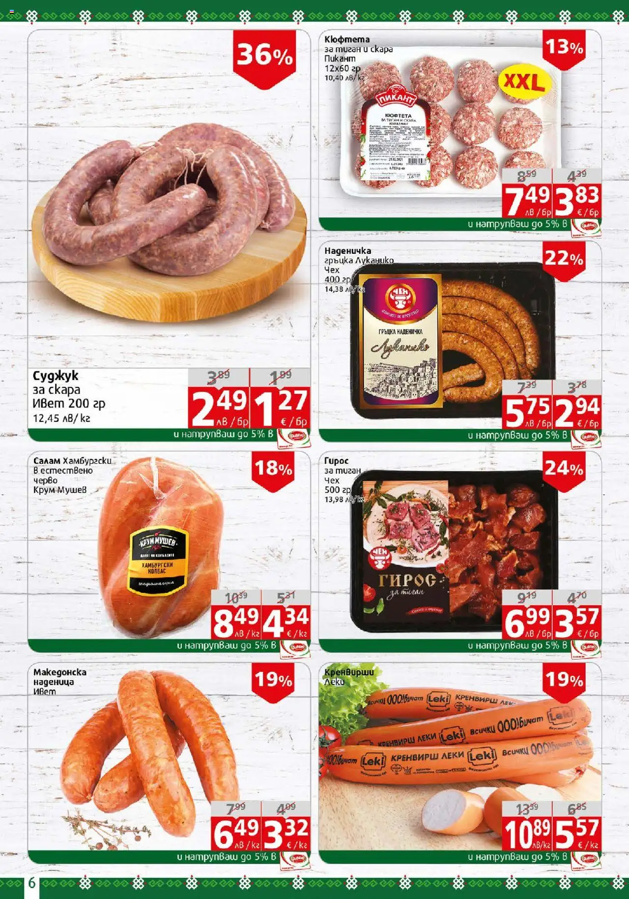  | Страница: 6 | Продукти: Салам, Колбас, Кюфтета, Кренвирши