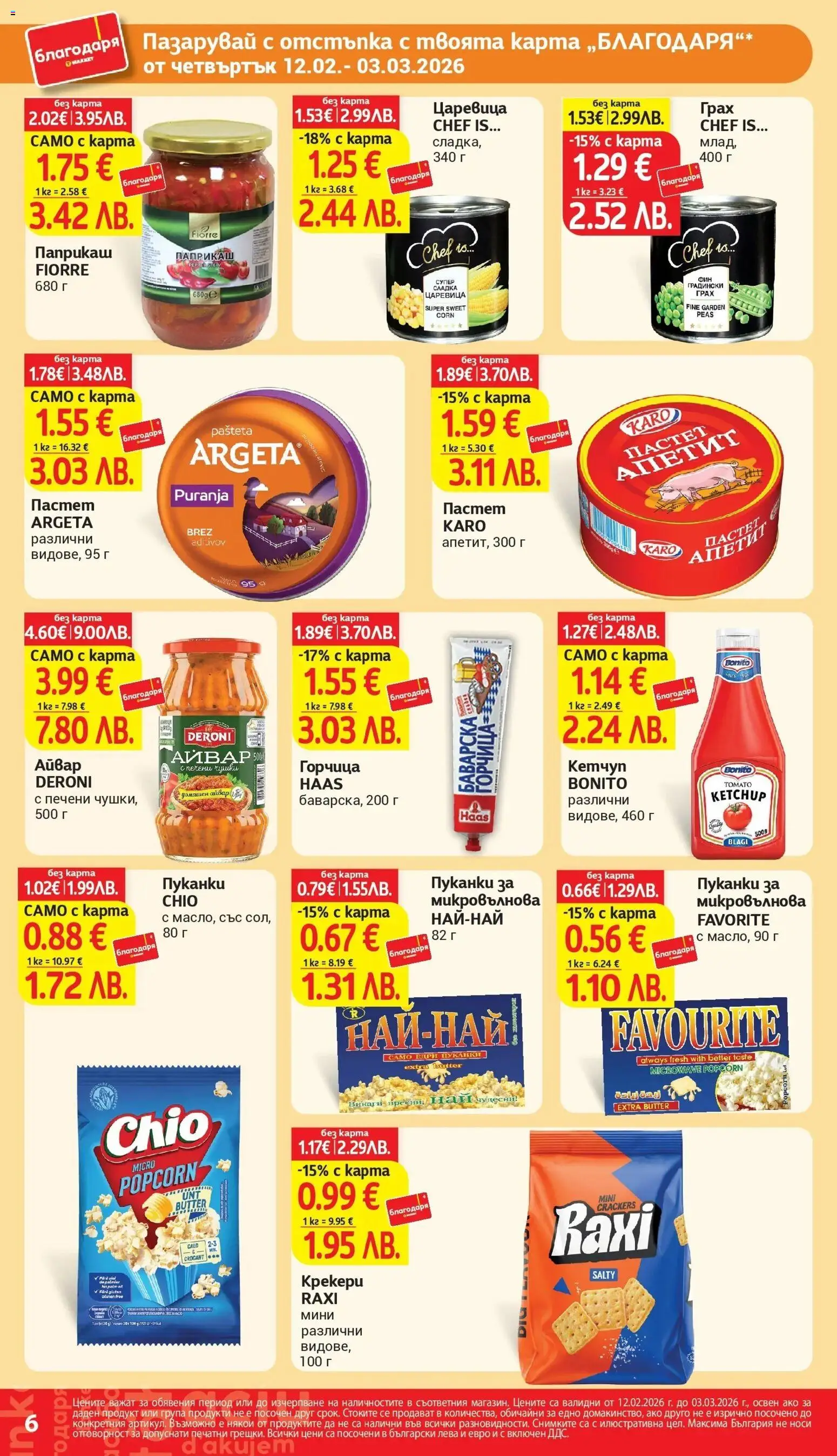 {H1} | Страница: 6 | Продукти: Грах, Пуканки, Горчица, Царевица