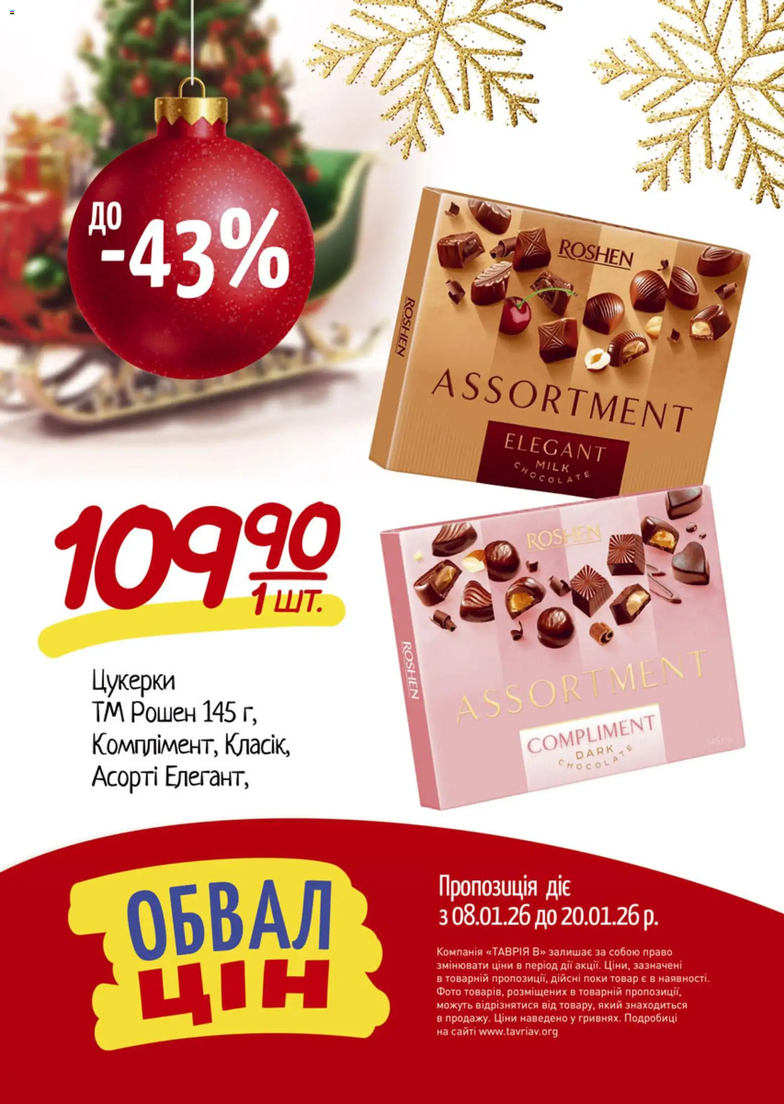 Таврия в Kаталог - дійснийкції з 08.01.2026 | Сторінка: 3 | Товари: Цукерки