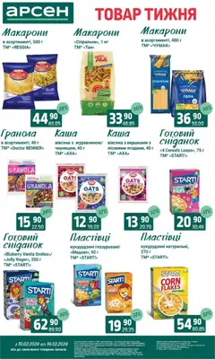 Арсен акції дійснийкції з 10.02.2026 | Сторінка: 10 | Товари: Макарони, Пластівці, Гранола