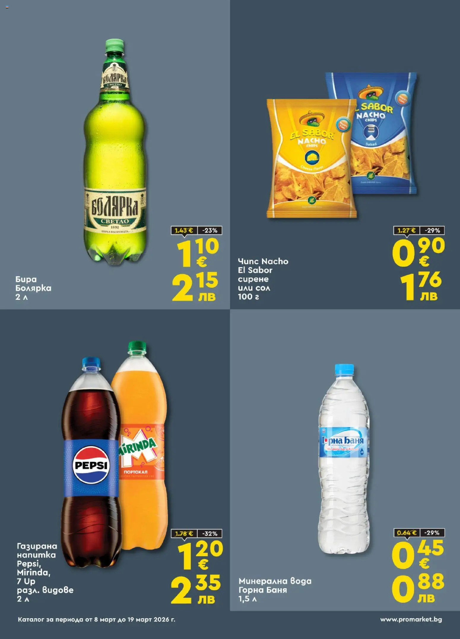 {H1} | Страница: 4 | Продукти: Чипс, Вода, Бира, Минерална вода