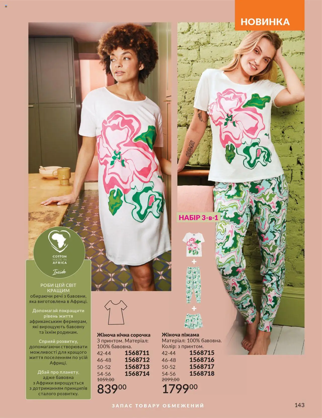 AVON Kаталог - дійснийкції з 01.07.2025 | Сторінка: 143 | Товари: Сорочка, Нічна сорочка, Піжама