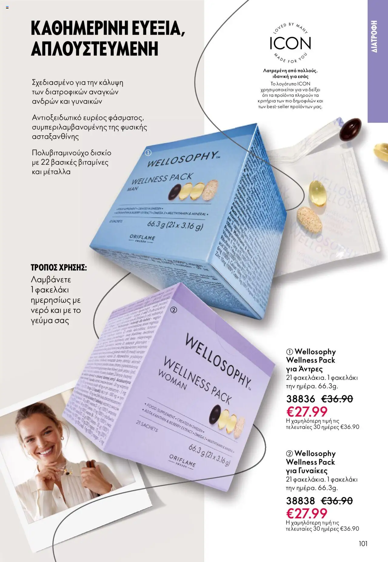 Oriflame Κατάλογος – σε ισχύ από 29.10.2025 | Σελίδα: 101