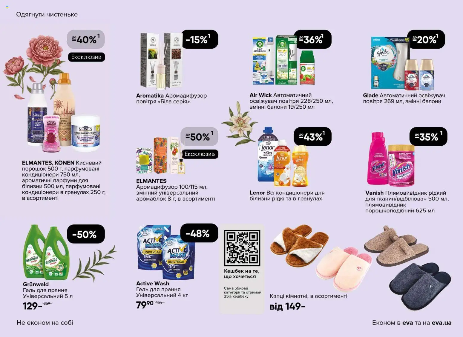 Eva Kаталог - дійснийкції з 19.02.2026 | Сторінка: 41 | Товари: Капці, Плямовивідник, Освіжувач повітря