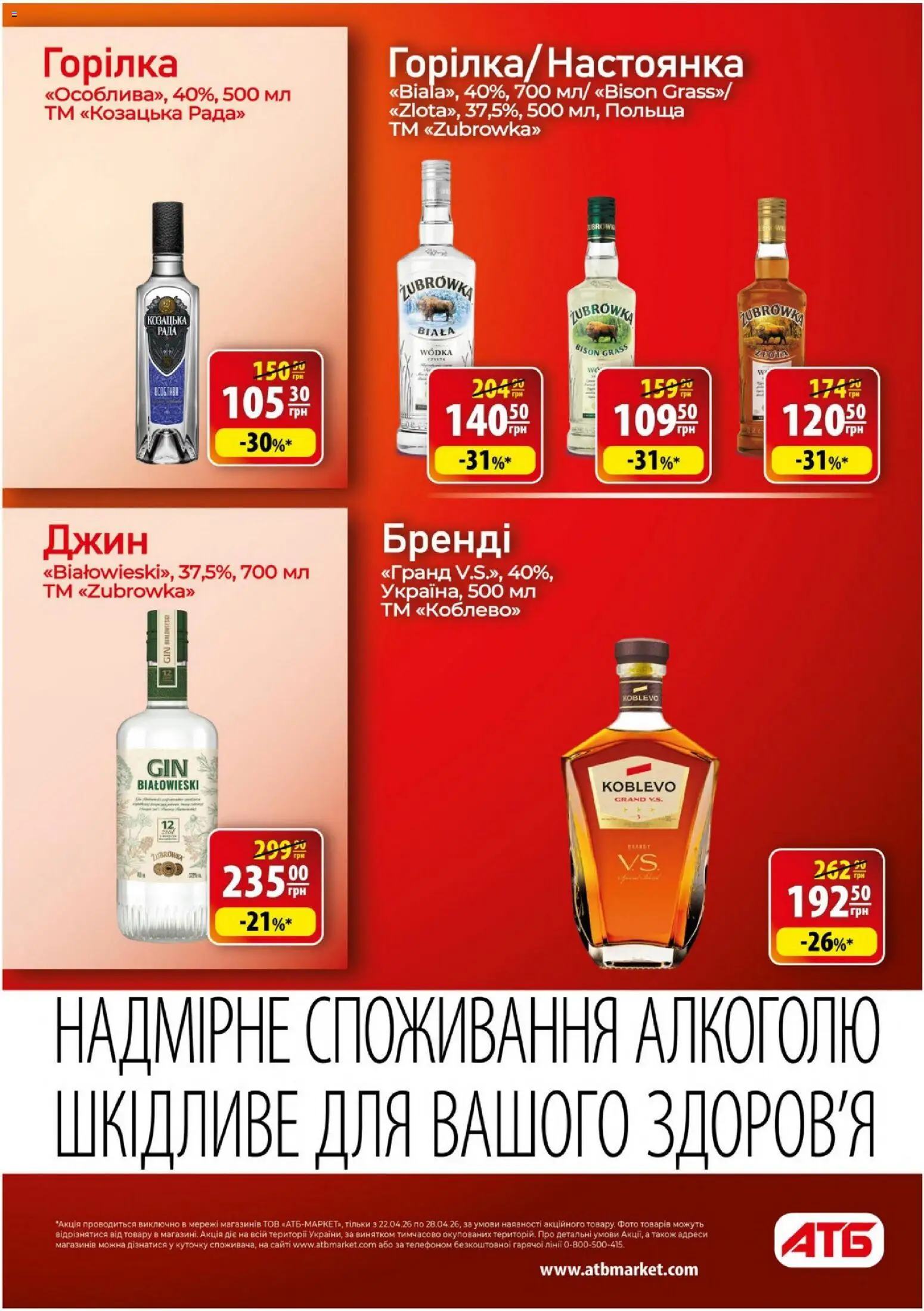 АТБ Kаталог - дійснийкції з 22.04.2026 | Сторінка: 31 | Товари: Джин, Горілка