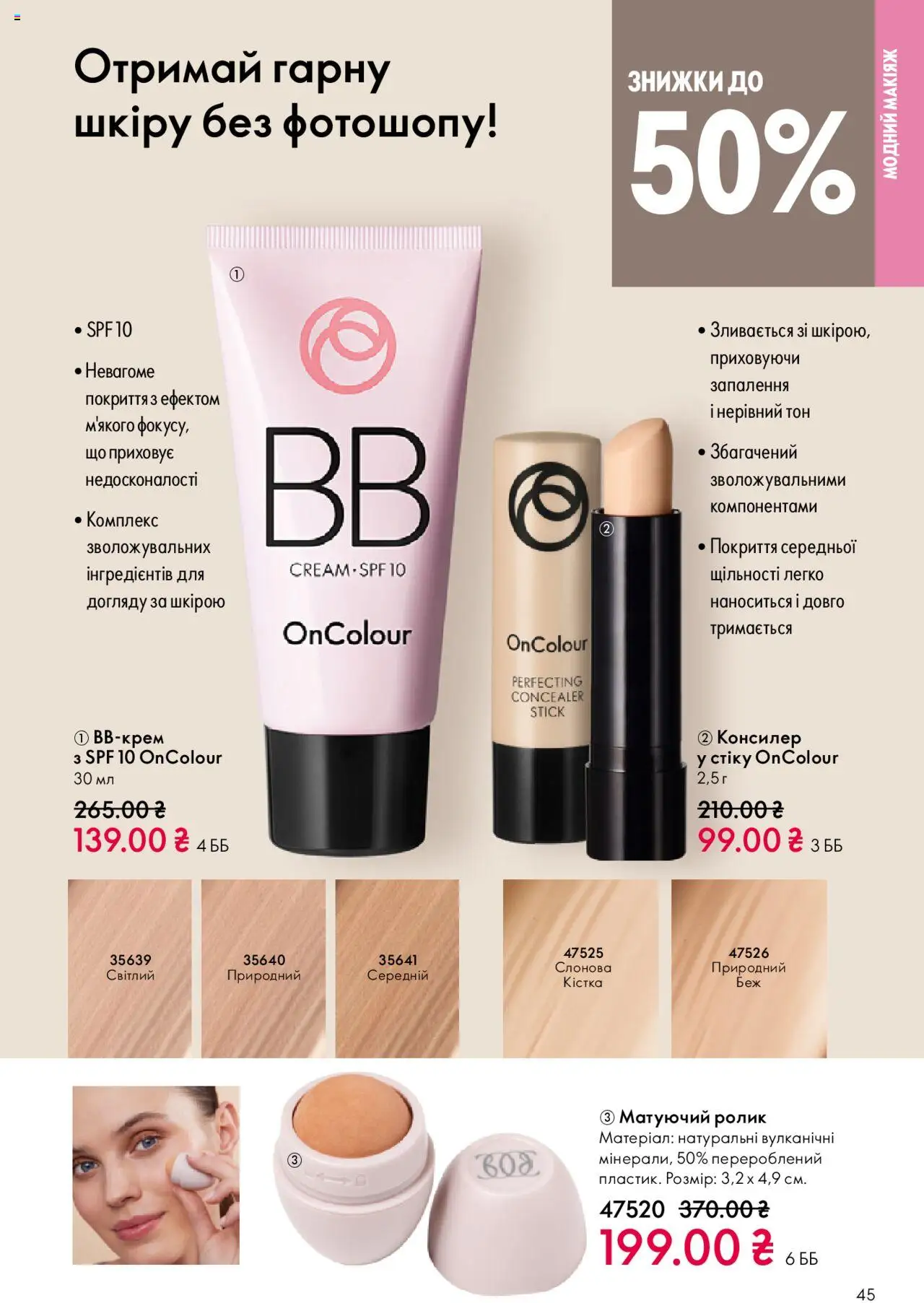 Oriflame Kаталог - дійснийкції з 27.10.2025 | Сторінка: 45 | Товари: Консилер