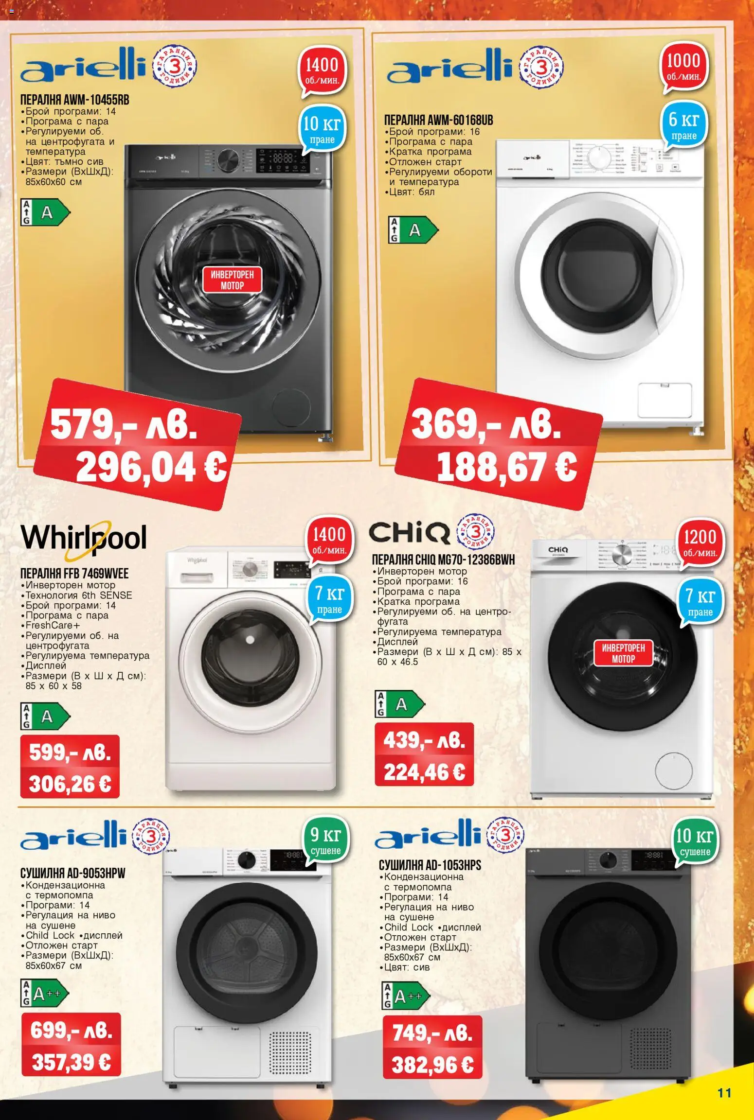 {H1} | Страница: 11 | Продукти: Мотор, Пералня, Сушилня