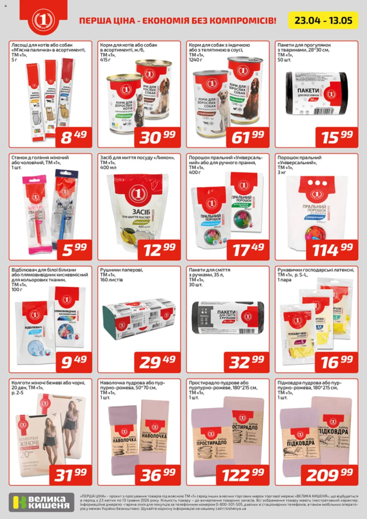 Велика кишеня Kаталог - дійснийкції з 23.04.2026 | Сторінка: 4 | Товари: Відбілювач, Засіб для миття посуду, Наволочка, Рукавички