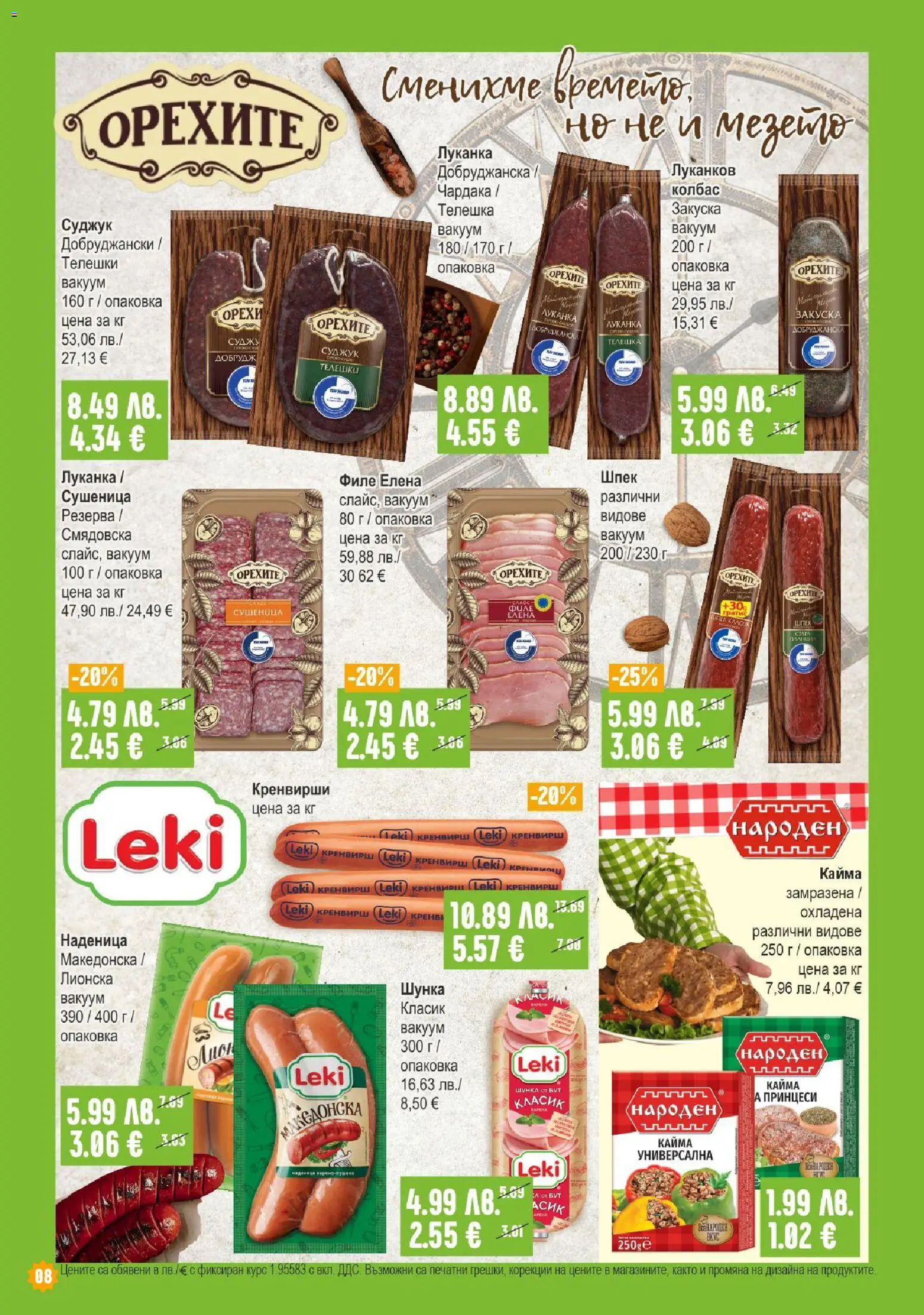 {H1} | Страница: 8 | Продукти: Шунка, Наденица, Колбас, Суджук