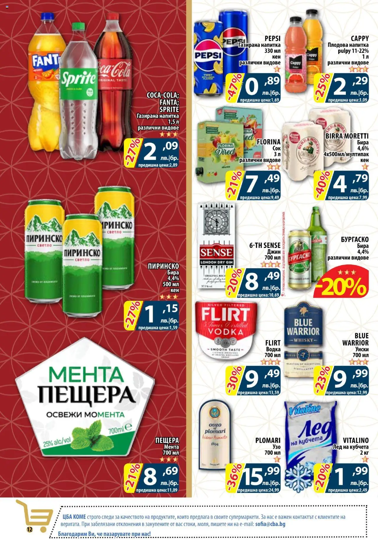  | Страница: 12 | Продукти: Джин, Водка, Уиски, Напитка