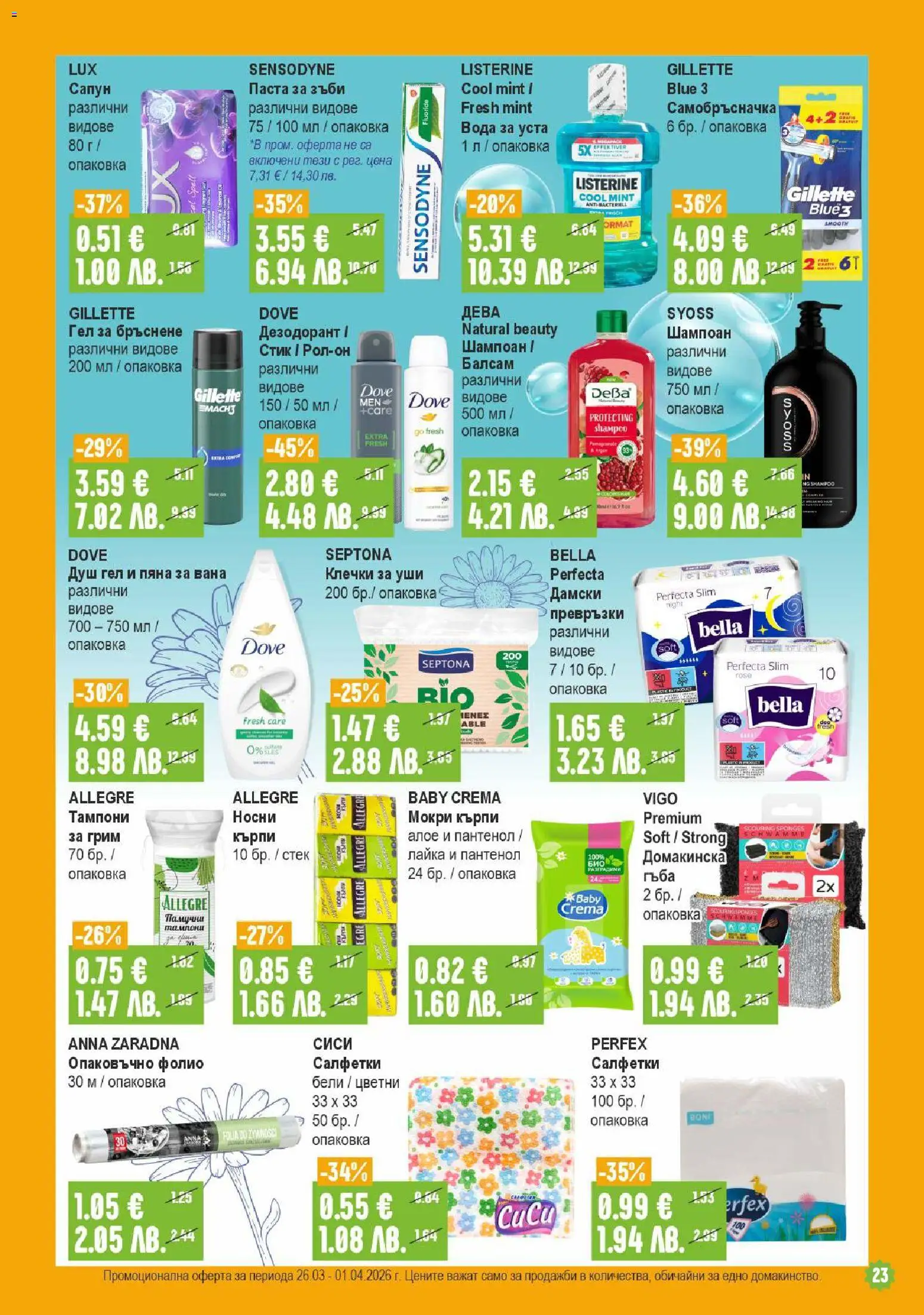 {H1} | Страница: 23 | Продукти: Балсам, Сапун, Вода, Мокри кърпи