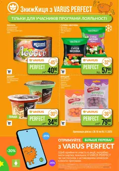 VARUS акції дійснийкції з 30.10.2025 | Сторінка: 4 | Товари: Лимон, Малина, Лосось