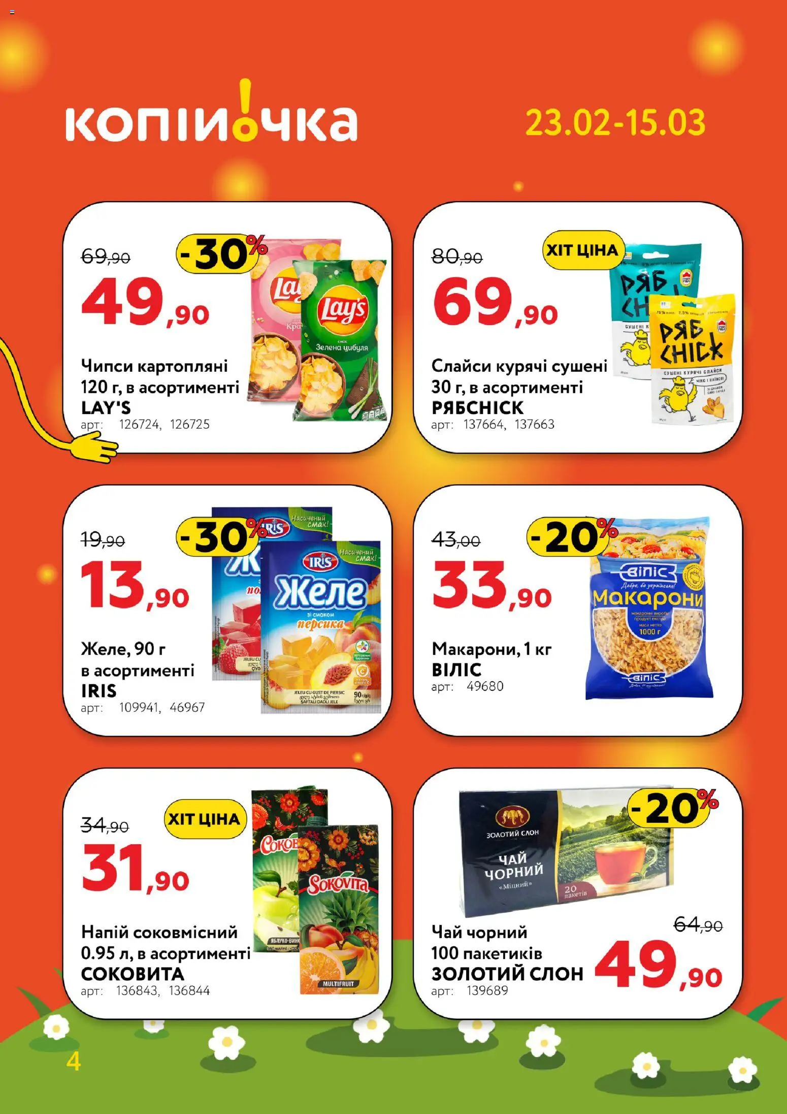 Копійочка Kаталог - дійснийкції з 23.02.2026 | Сторінка: 4 | Товари: Макарони, Цибуля, Напій, Желе