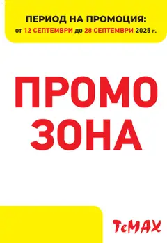 Преглед на ТеMакс брошура - Промо зона - Офертите са валидни от 12.09.2025