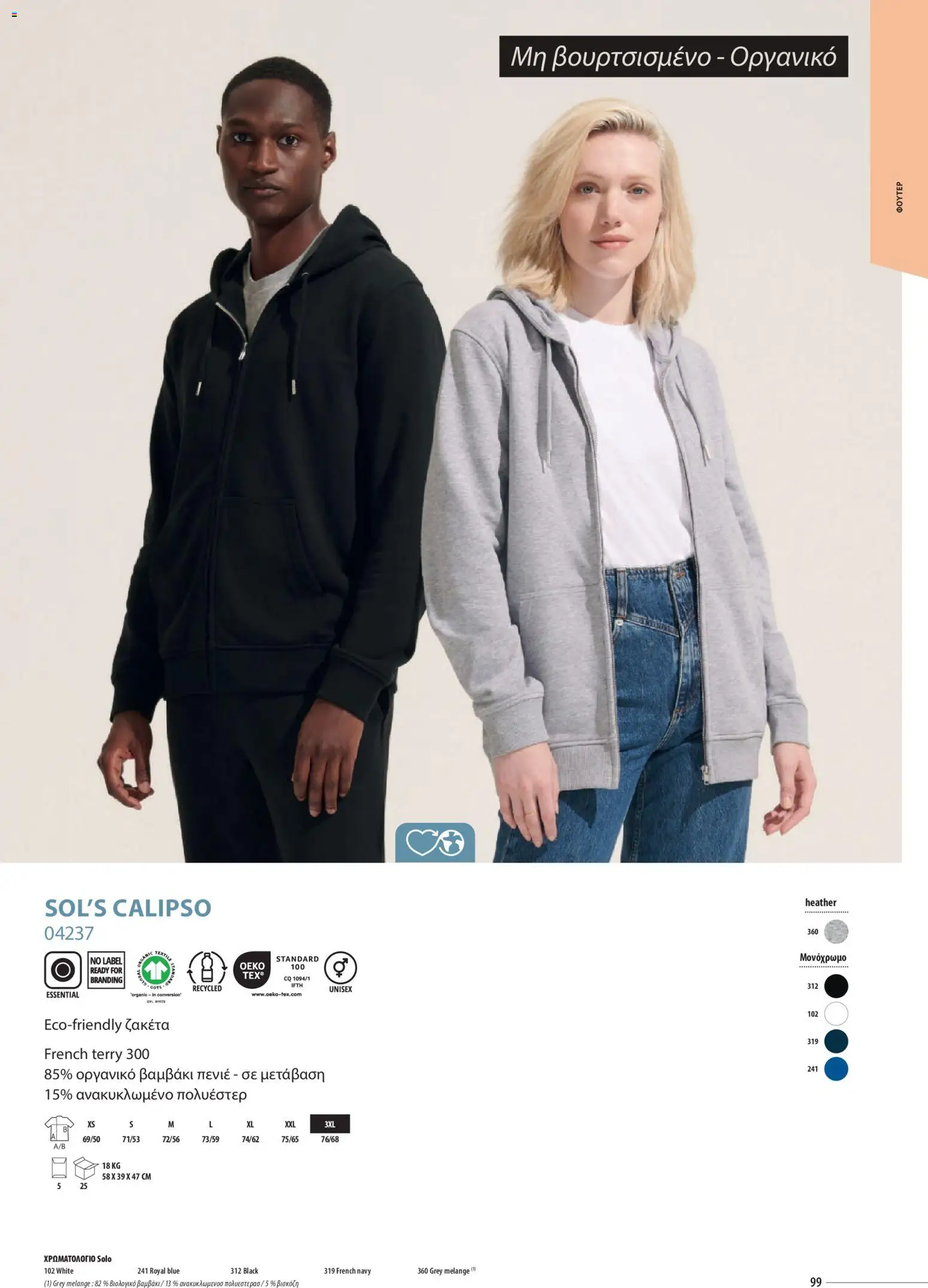 Sapo Giveaways Catalogue Solo – σε ισχύ από 14.01.2026 | Σελίδα: 99