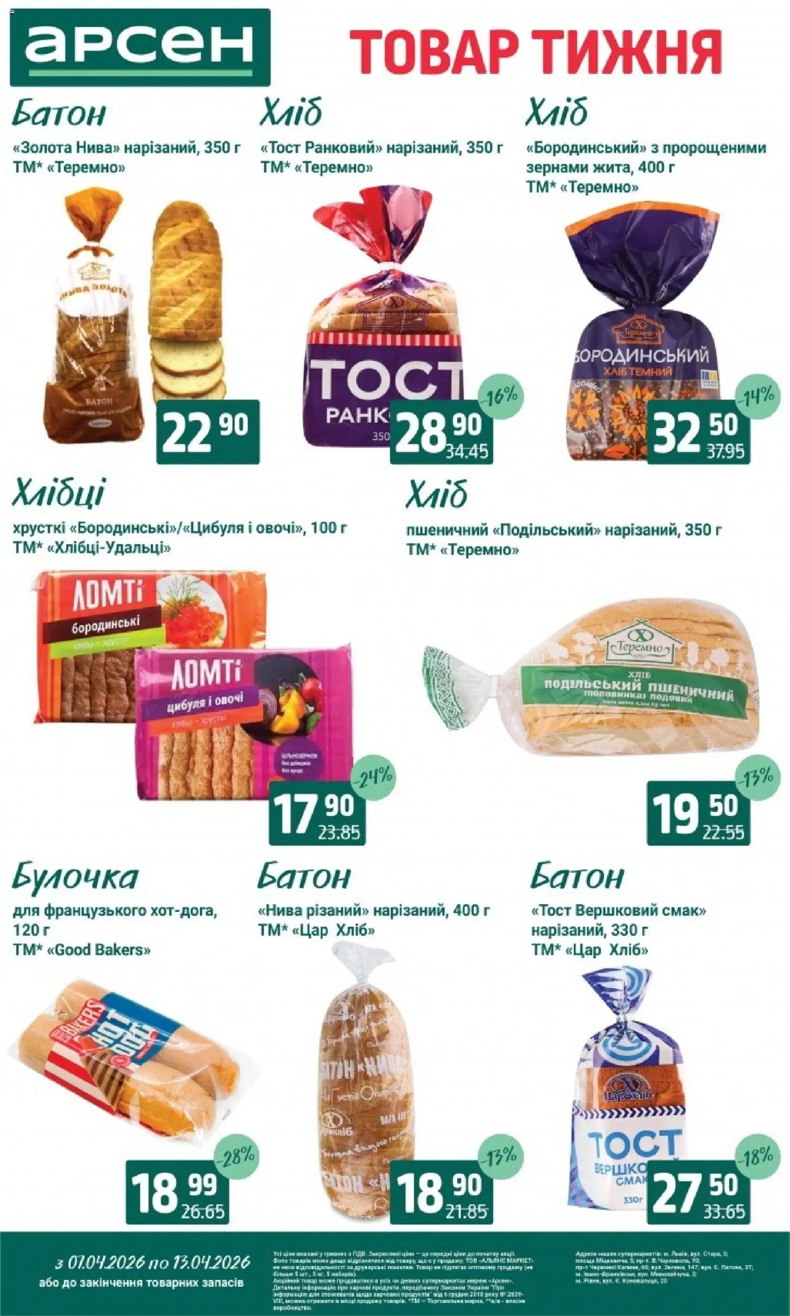 Арсен Kаталог - дійснийкції з 07.04.2026 | Сторінка: 13 | Товари: Хліб, Цибуля, Овочі, Хлібці
