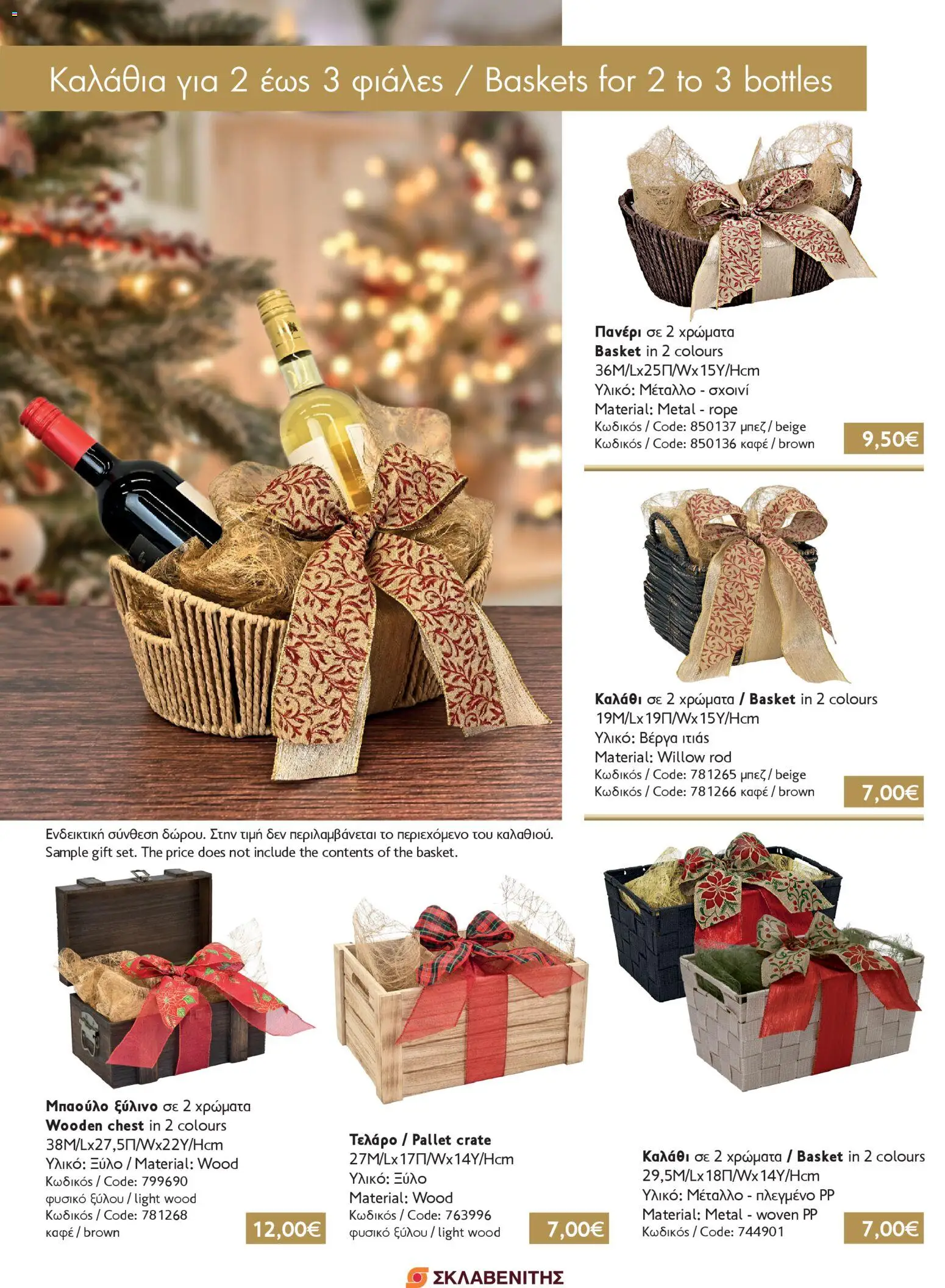 ΣΚΛΑΒΕΝΙΤΗΣ - Εορταστικά Καλάθια για Δώρα – σε ισχύ από 11.12.2025 | Σελίδα: 2