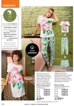 AVON Kаталог - дійснийкції з 01.08.2025 | Сторінка: 138 | Товари: Сорочка, Шорти, Нічна сорочка, Піжама