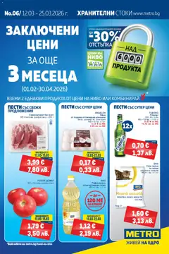 Преглед на METRO брошура - Офертите са валидни от 12.03.2026