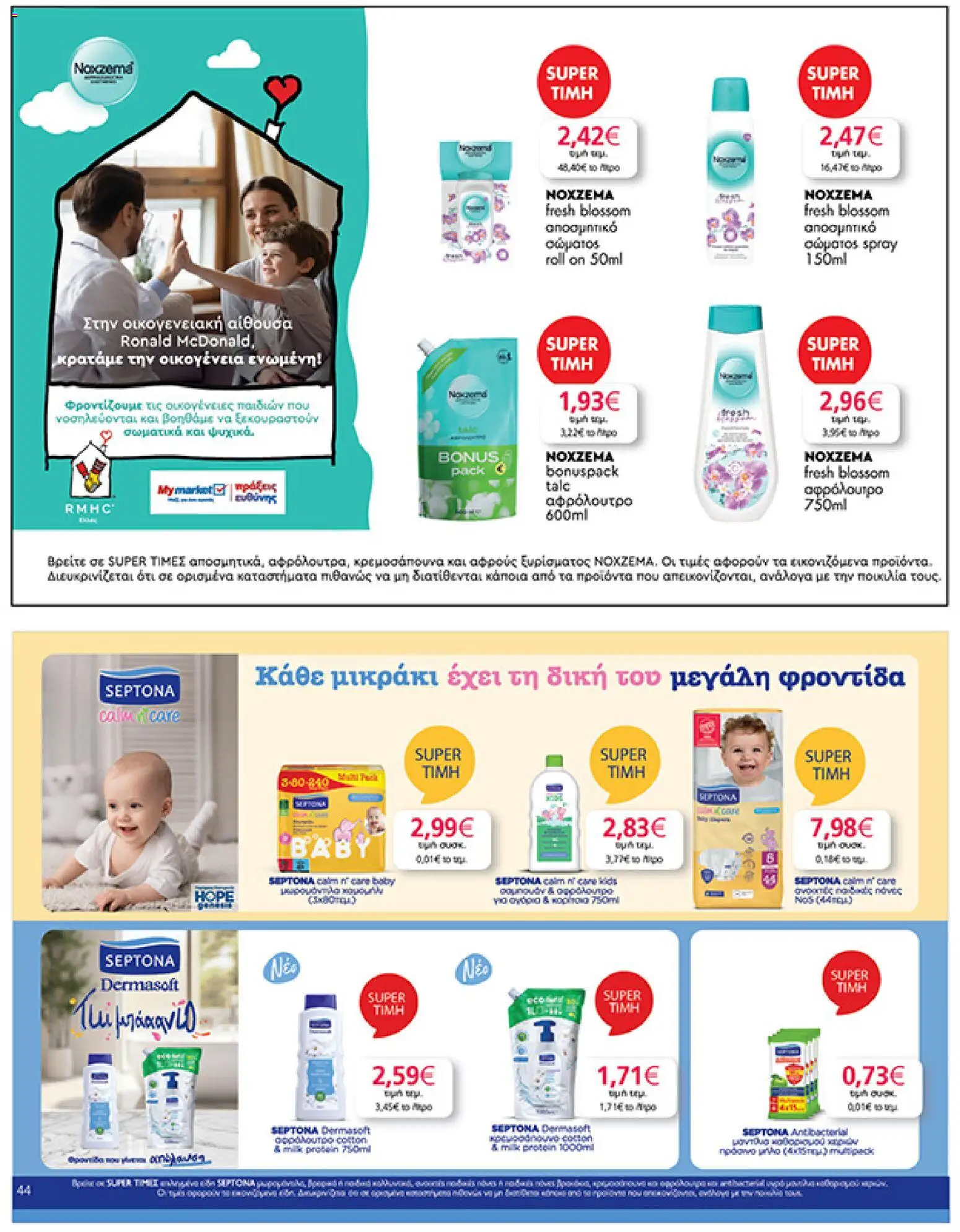  | Σελίδα: 44 | Προϊόντα: Σαμπουάν, Αφρόλουτρο, Αποσμητικό, Μαντηλάκια καθαρισμού