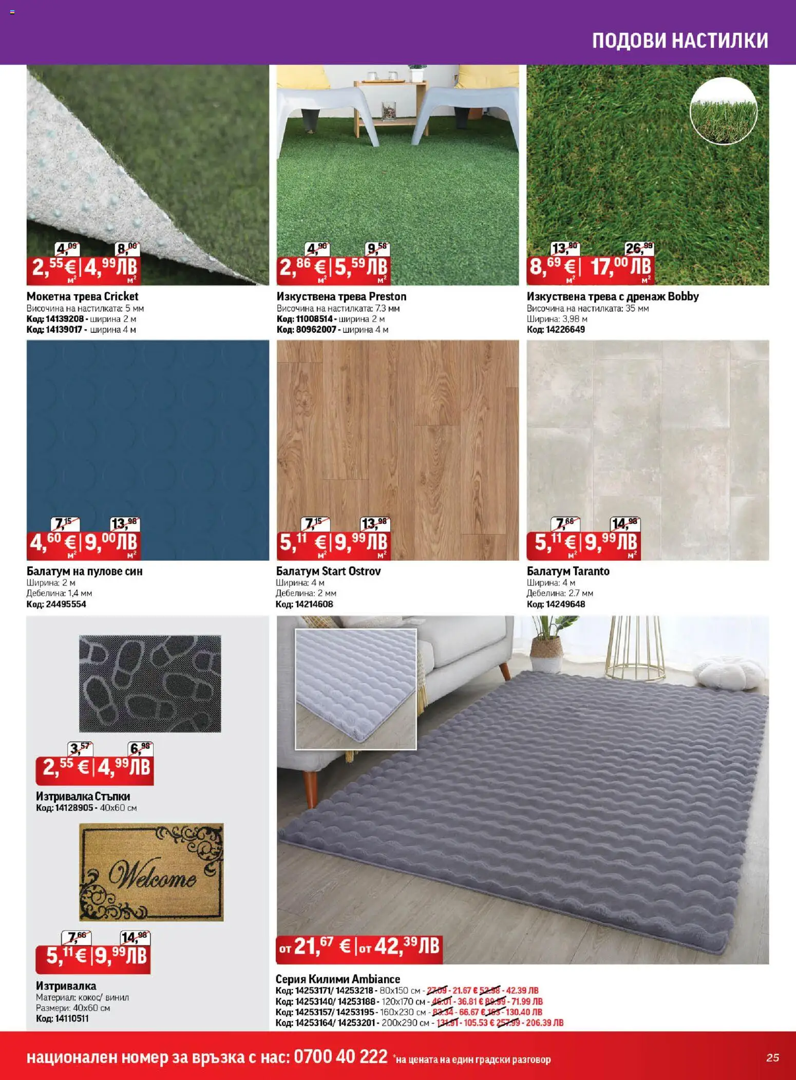 {H1} | Страница: 25 | Продукти: Изкуствена трева, Балатум, Изтривалка