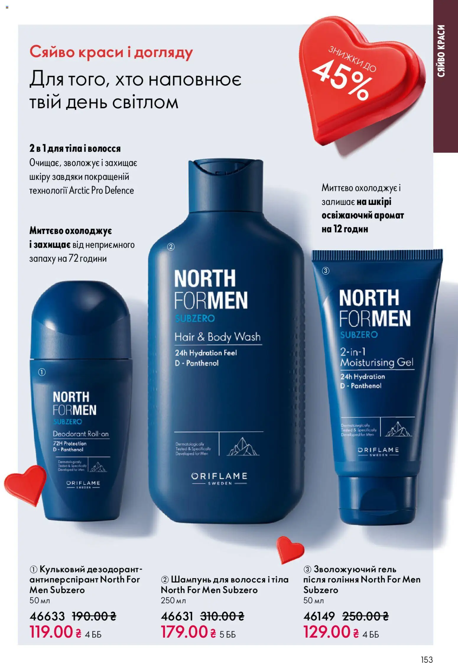 Oriflame Kаталог - дійснийкції з 25.01.2026 | Сторінка: 153 | Товари: Аромат, Шампунь, Дезодорант