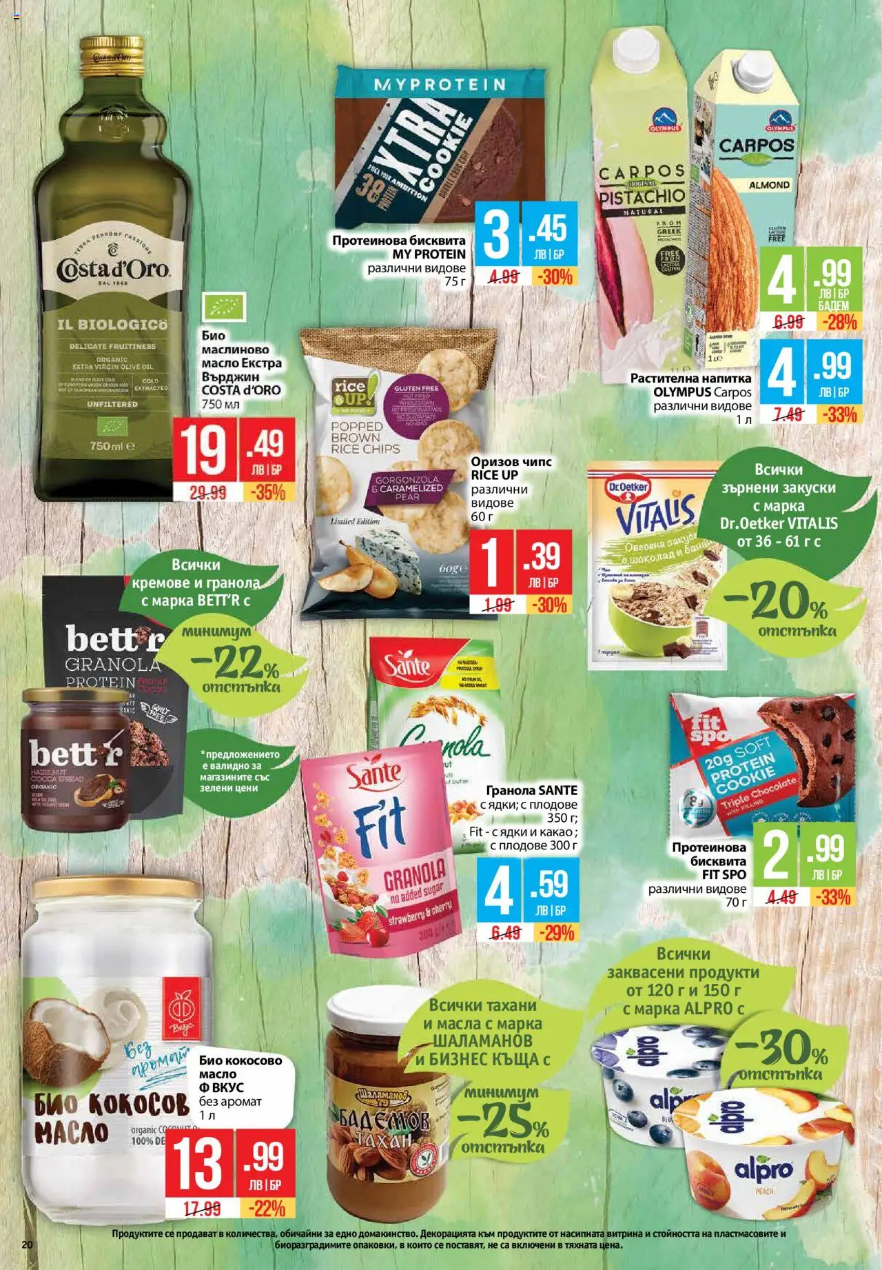  | Страница: 20 | Продукти: Шоколад, Ядки, Масло, Напитка
