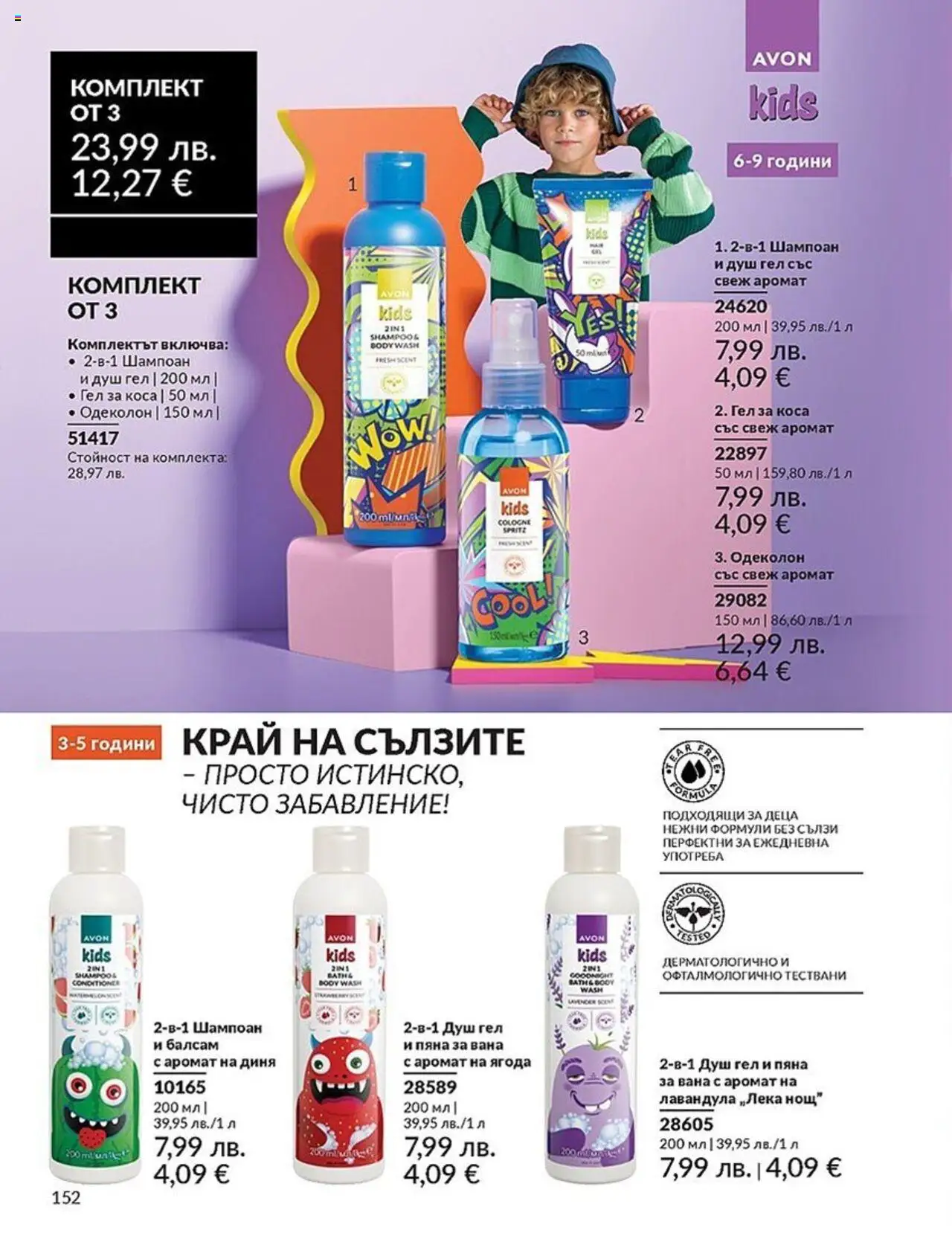  | Страница: 152 | Продукти: Вана, Балсам, Пяна за вана, Душ
