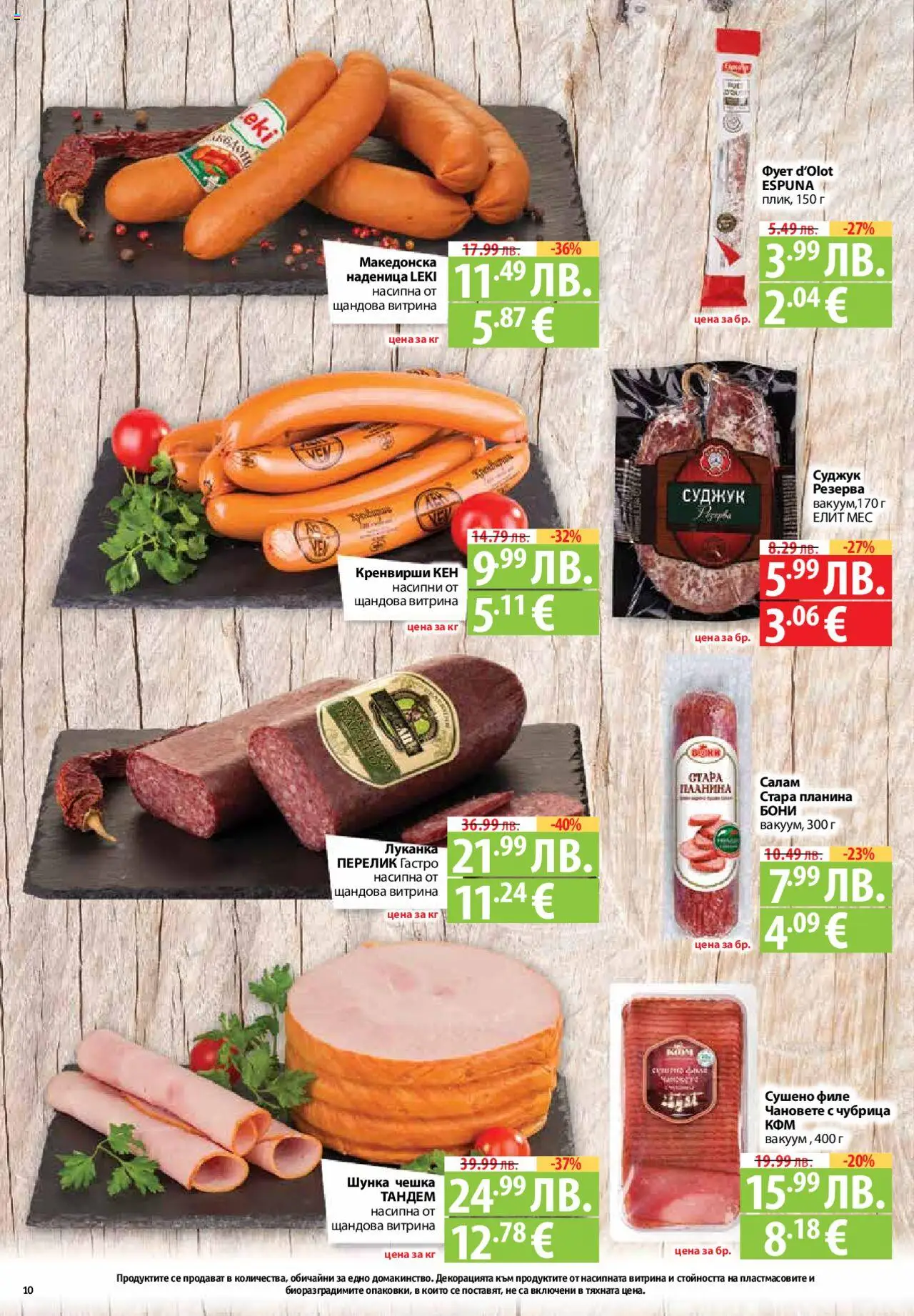  | Страница: 10 | Продукти: Салам, Шунка, Чубрица, Суджук