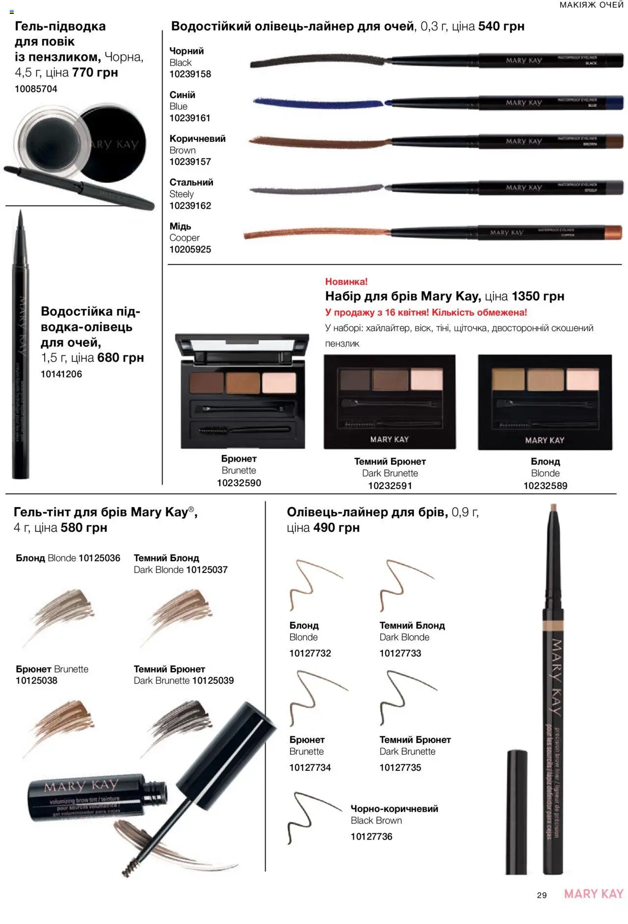 Mary Kay Kаталог - дійснийкції з 07.05.2025 | Сторінка: 29 | Товари: Пензлик