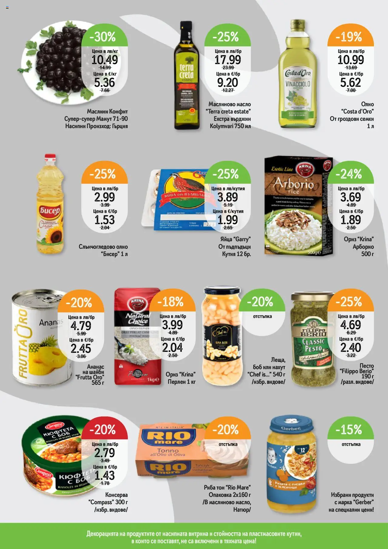  | Страница: 8 | Продукти: Риба, Семки, Маслини, Кутия
