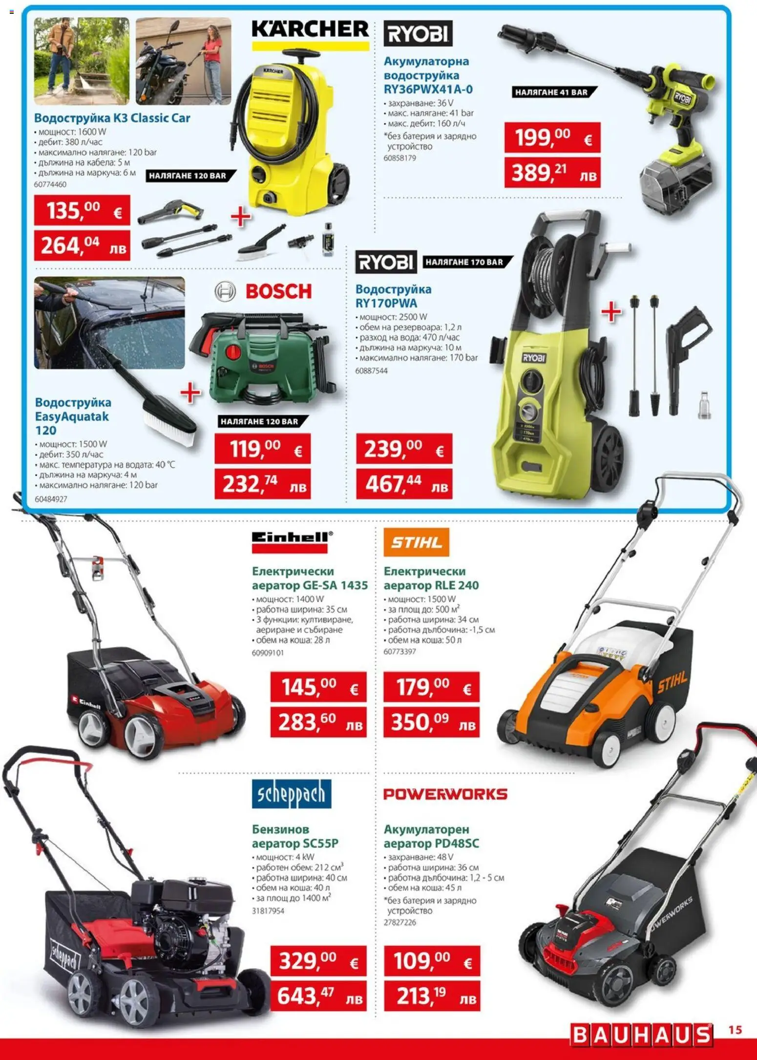 {H1} | Страница: 15 | Продукти: Водоструйка, Вода, Батерия, Зарядно