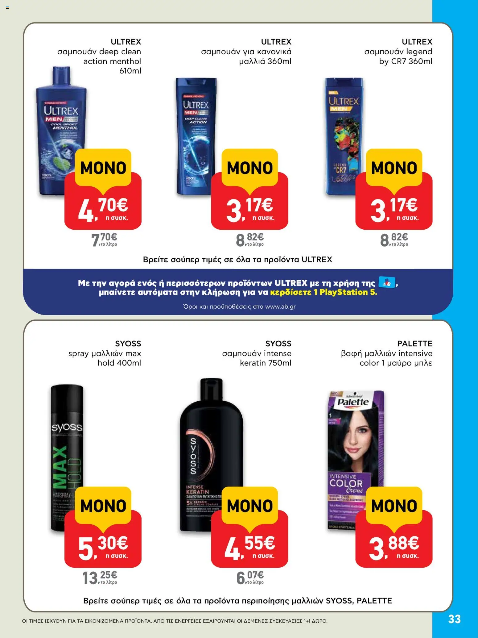  | Σελίδα: 33 | Προϊόντα: Σαμπουάν, Βαφή  μαλλιών