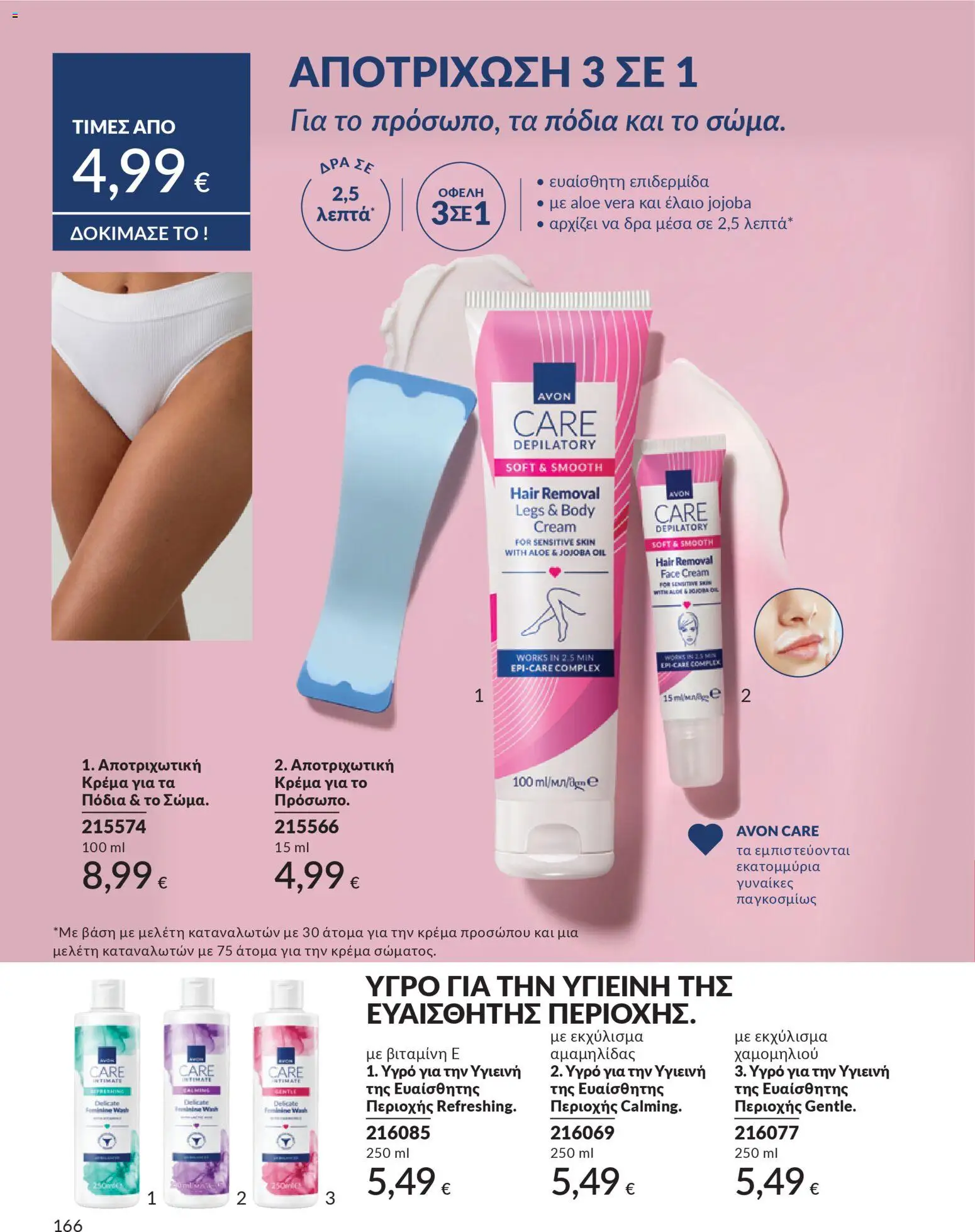  | Σελίδα: 166 | Προϊόντα: Κρέμα, Αποτριχωτική κρέμα