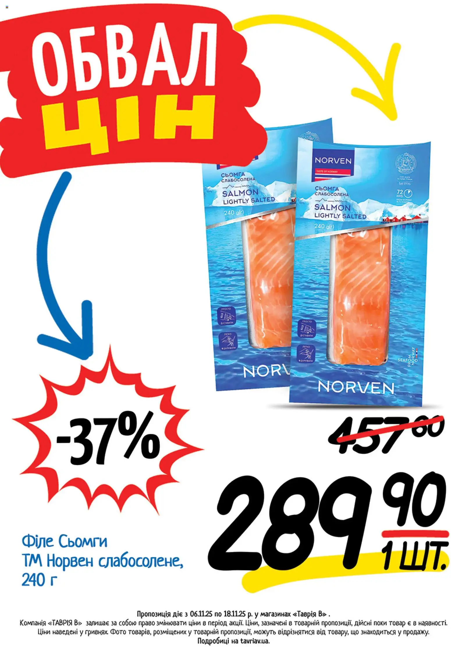 Таврия в Kаталог - дійснийкції з 06.11.2025 | Сторінка: 18 | Товари: Сьомга