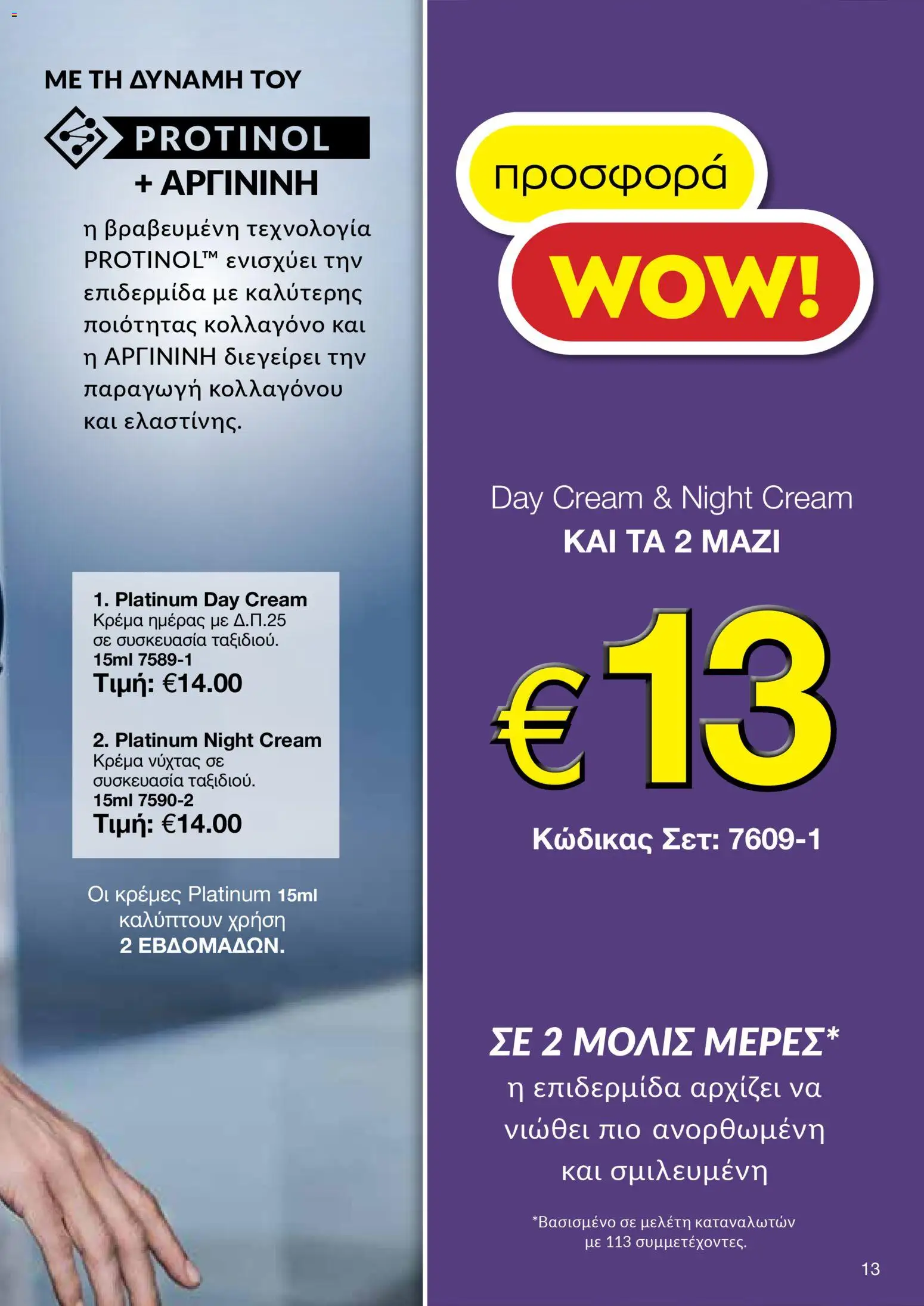 AVON Κατάλογος – σε ισχύ από 18.11.2025 | Σελίδα: 13