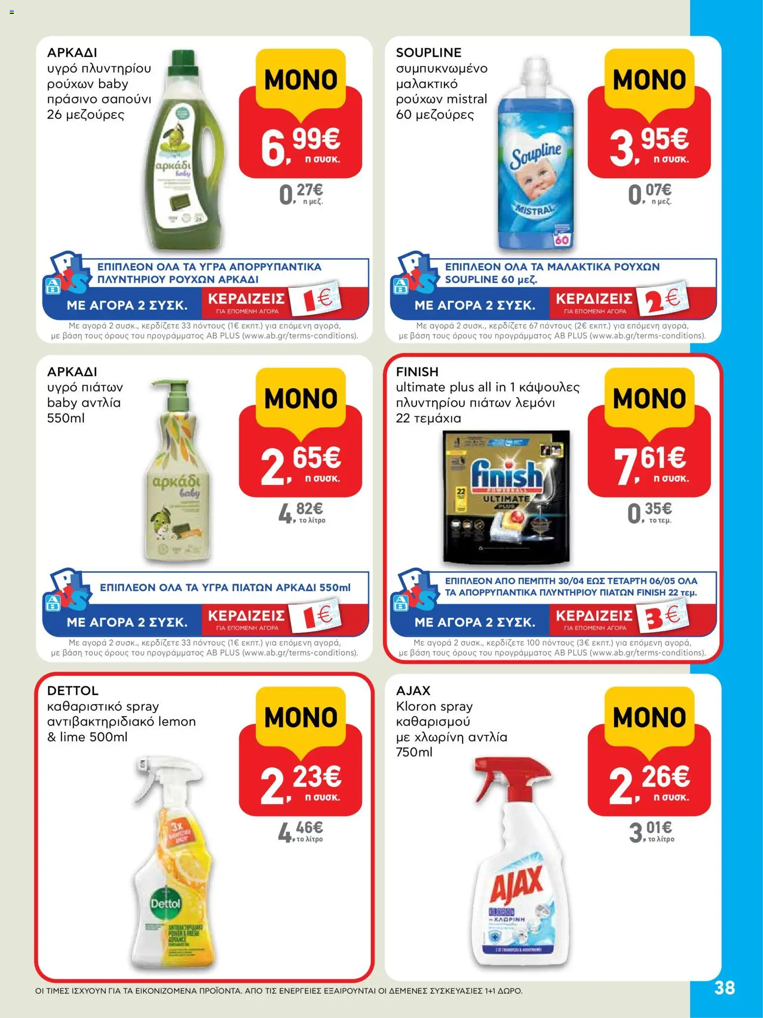  | Σελίδα: 38 | Προϊόντα: Χλωρίνη, Υγρό πιάτων, Σαπούνι, Μαλακτικό ρούχων