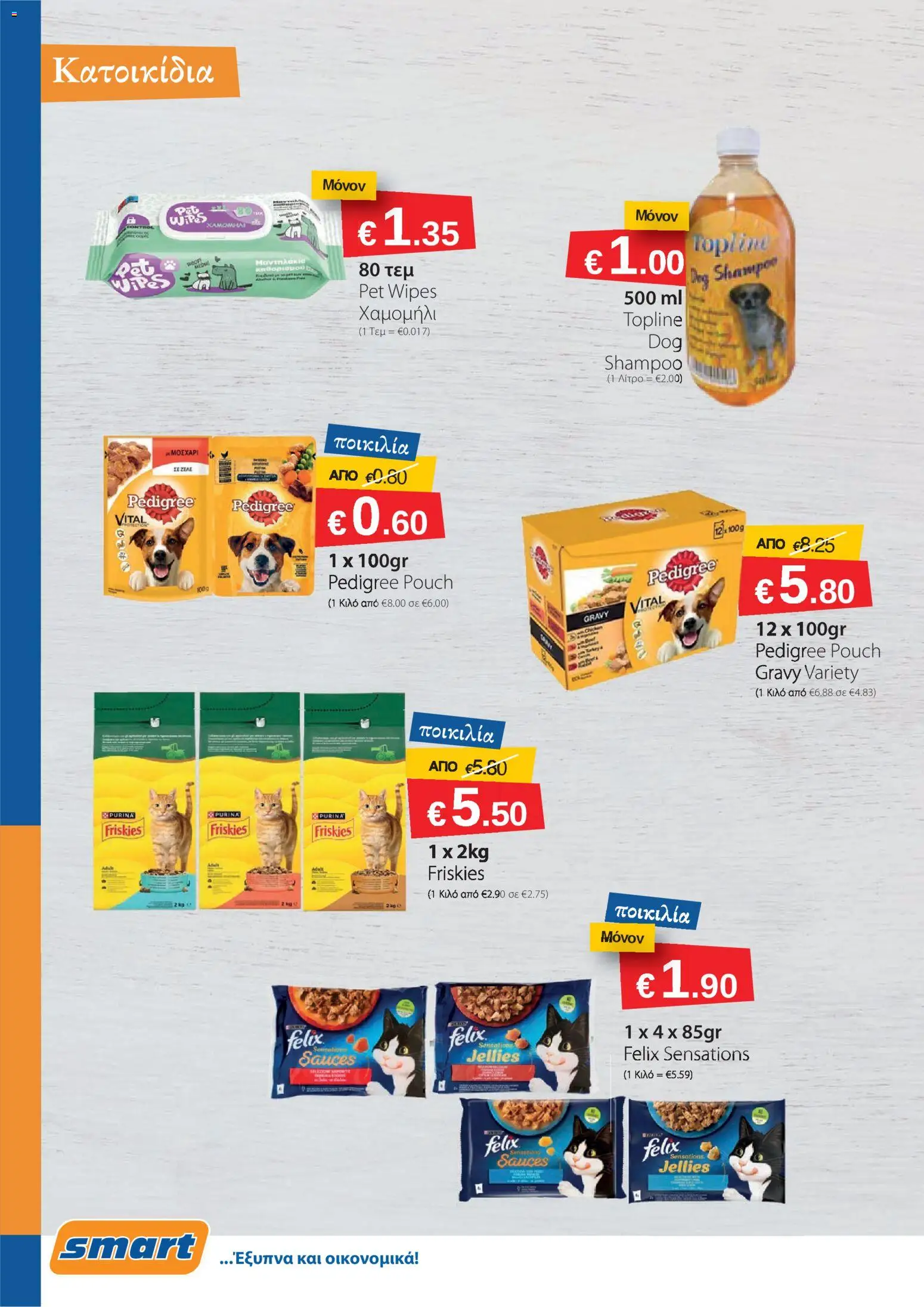 Smart Discount Shops φυλλαδιο – σε ισχύ από 01.04.2026 | Σελίδα: 20