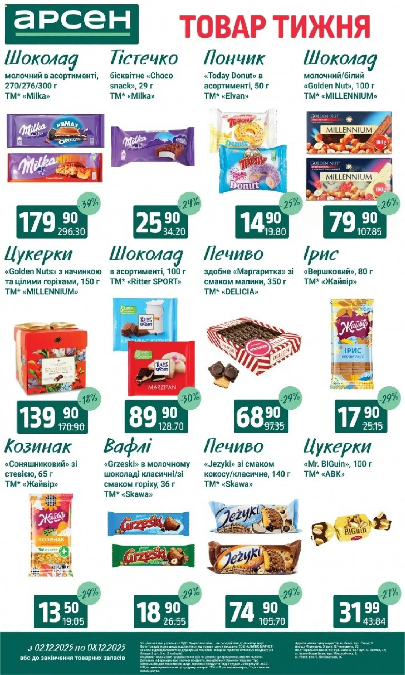 Арсен Kаталог - дійснийкції з 03.12.2025 | Сторінка: 23