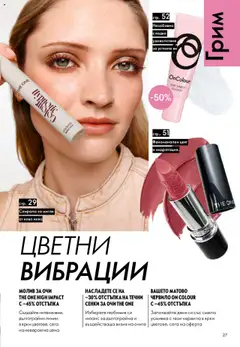  | Страница: 27 | Продукти: Сенки за очи, Молив за очи, Молив, Грим