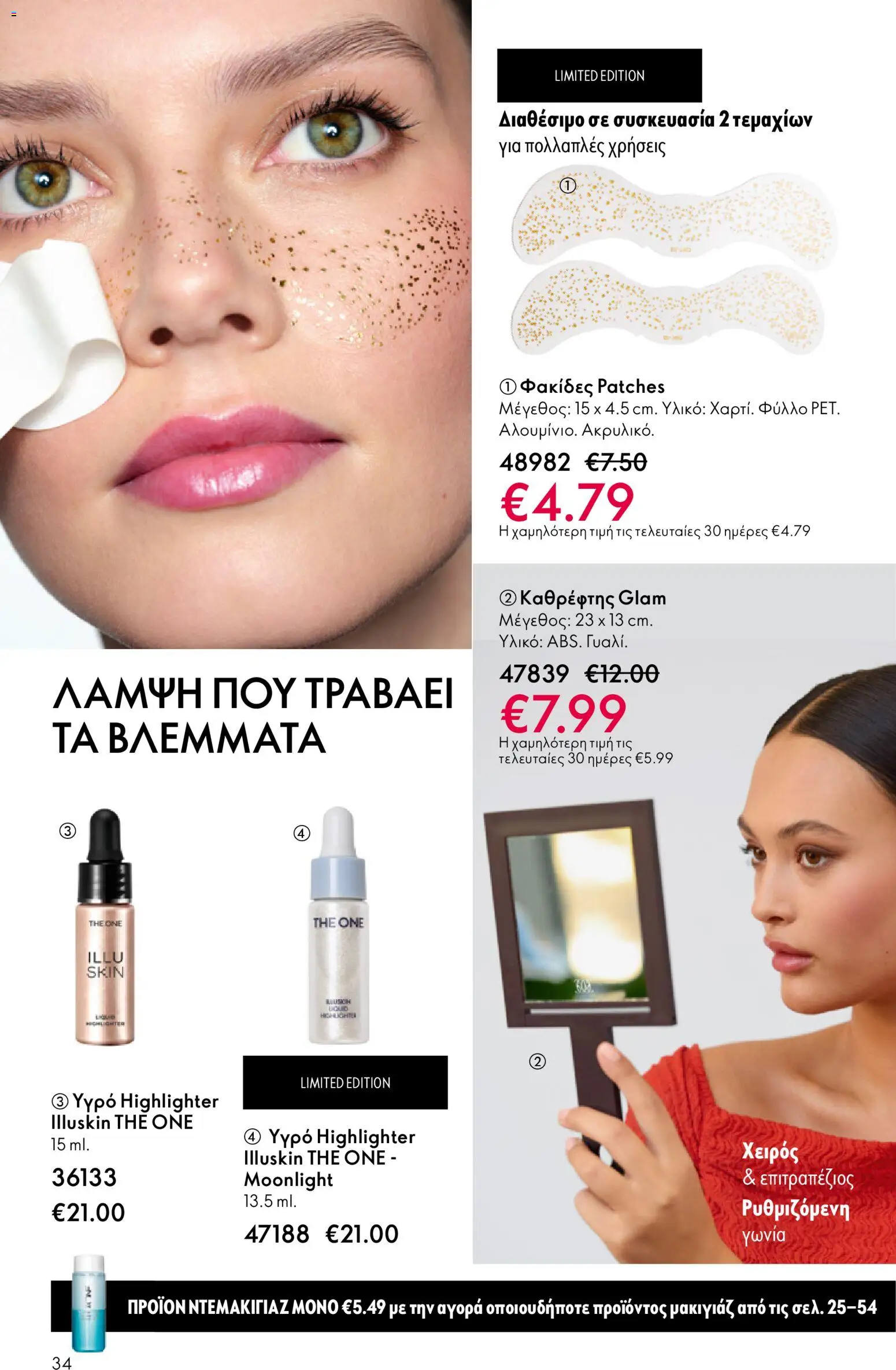 Oriflame - eCatalogue 01 – σε ισχύ από 31.12.2025 | Σελίδα: 34