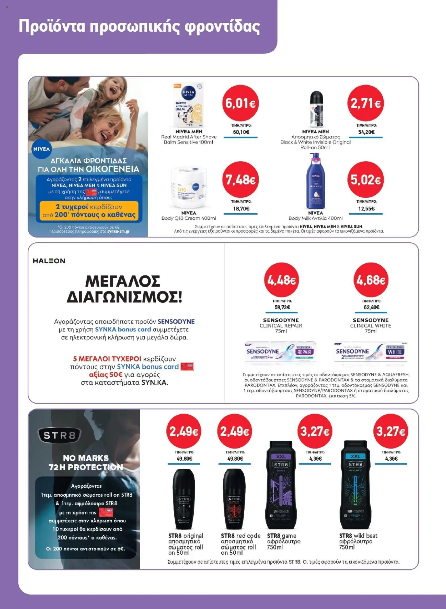 Synka - Προσφορές από 16/04/2026 🛍️ Δείτε τις καλύτερες προσφορές! | Ελλάδα
