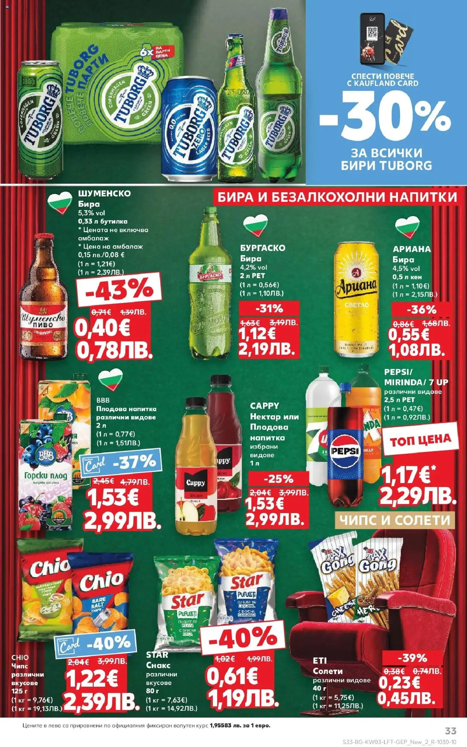 {H1} | Страница: 33 | Продукти: Бира, Снакс, Кен, Плодова напитка