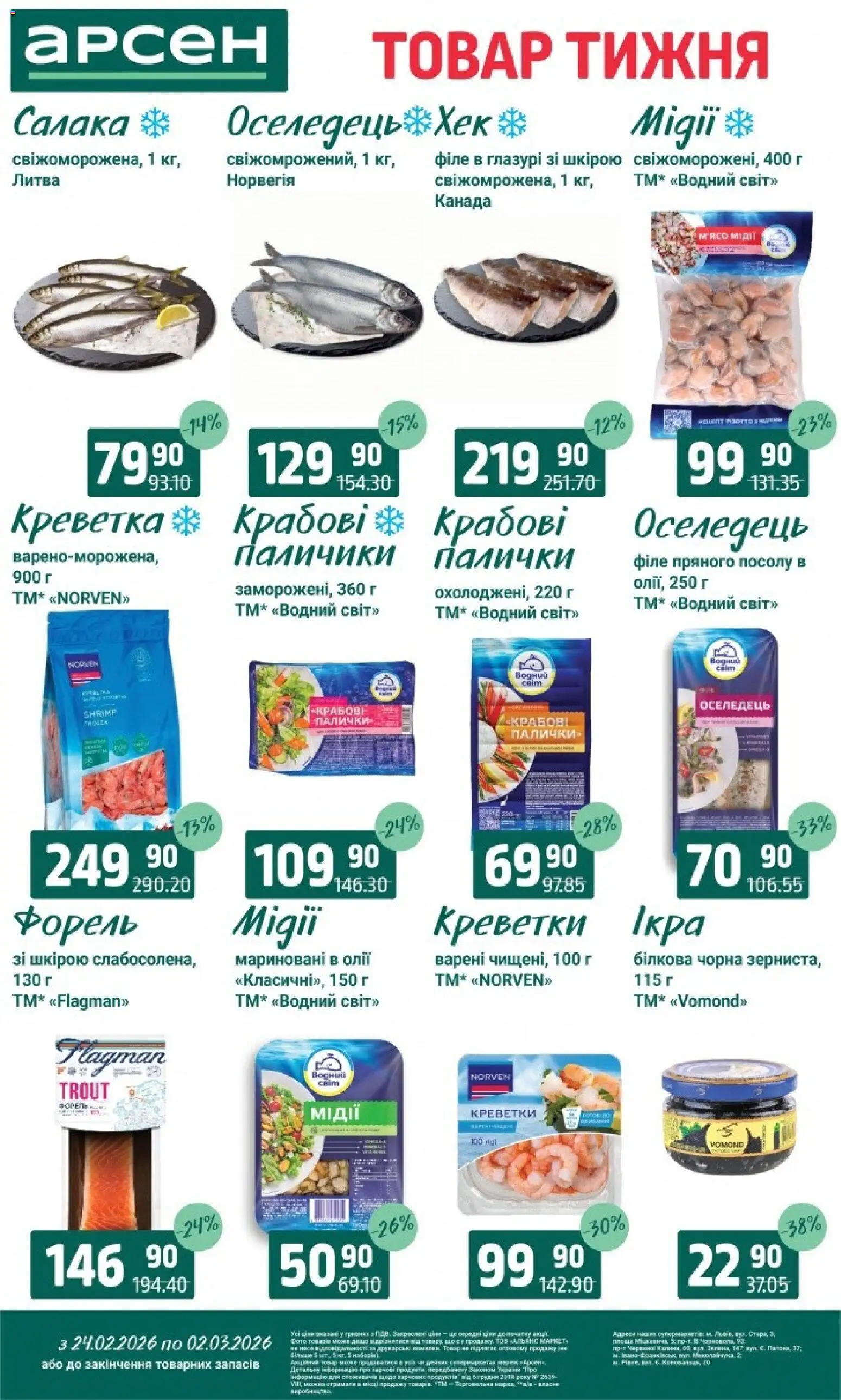 Арсен Kаталог - дійснийкції з 24.02.2026 | Сторінка: 3 | Товари: Оселедець, Креветки, Форель, Палички