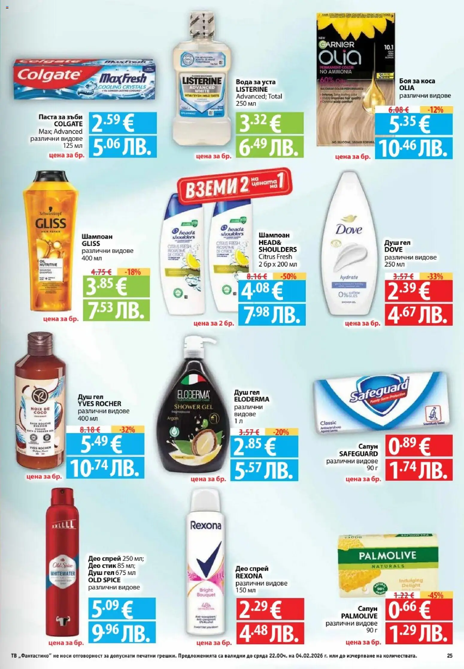 {H1} | Страница: 25 | Продукти: Сапун, Душ гел, Вода за уста, Душ