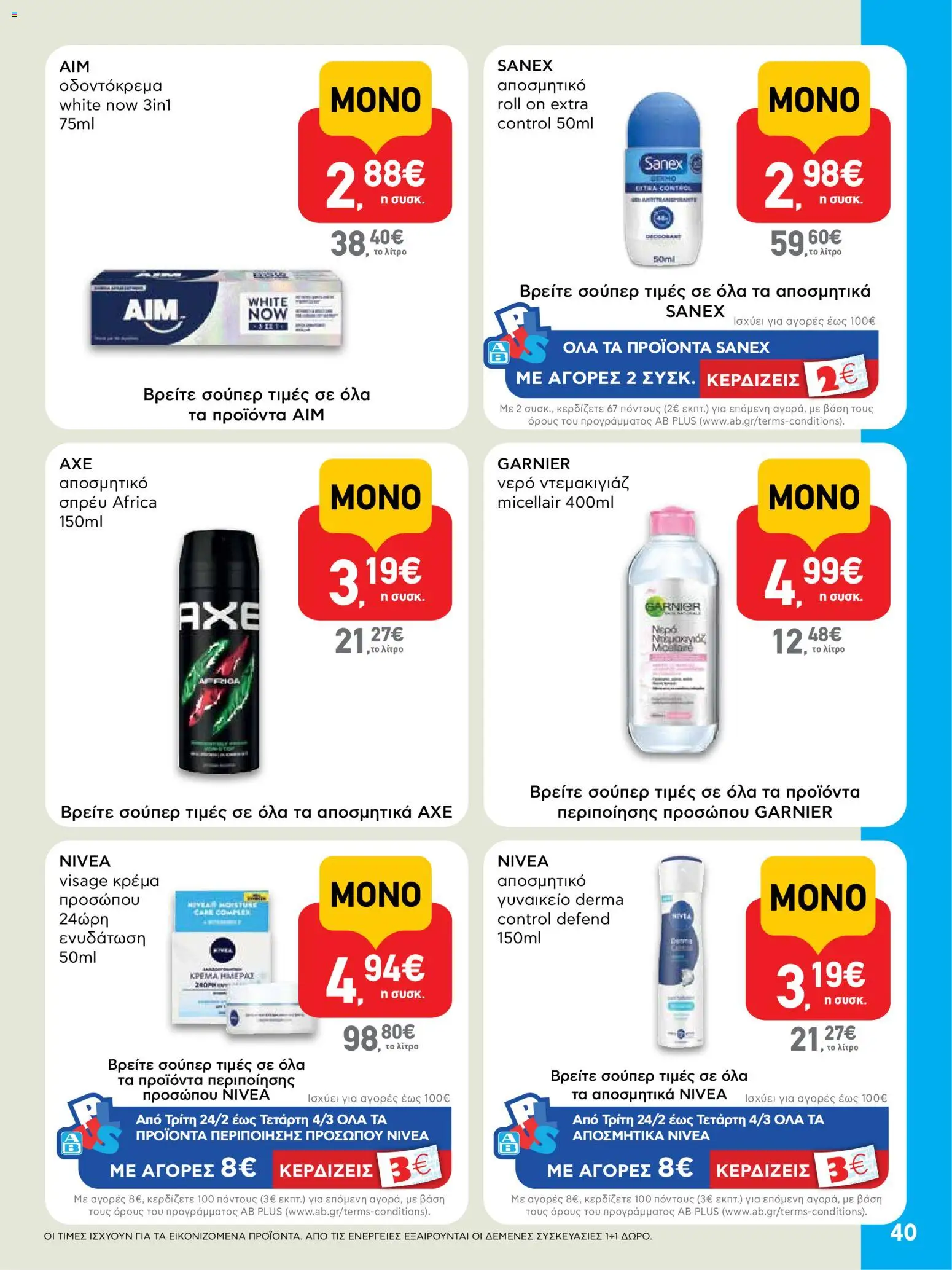  | Σελίδα: 40 | Προϊόντα: Ντεμακιγιάζ, Νερό, Κρέμα, Οδοντόκρεμα