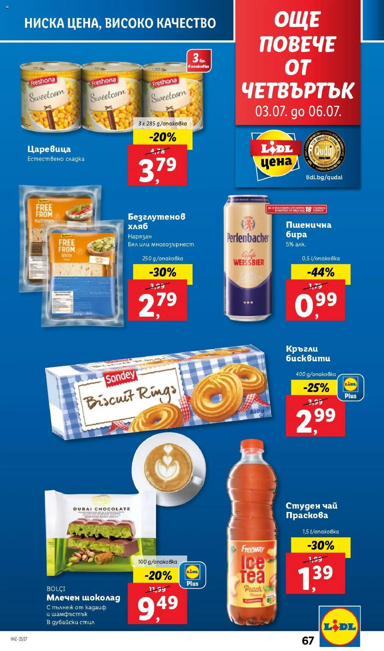  | Страница: 67 | Продукти: Шоколад, Чай, Студен чай, Царевица