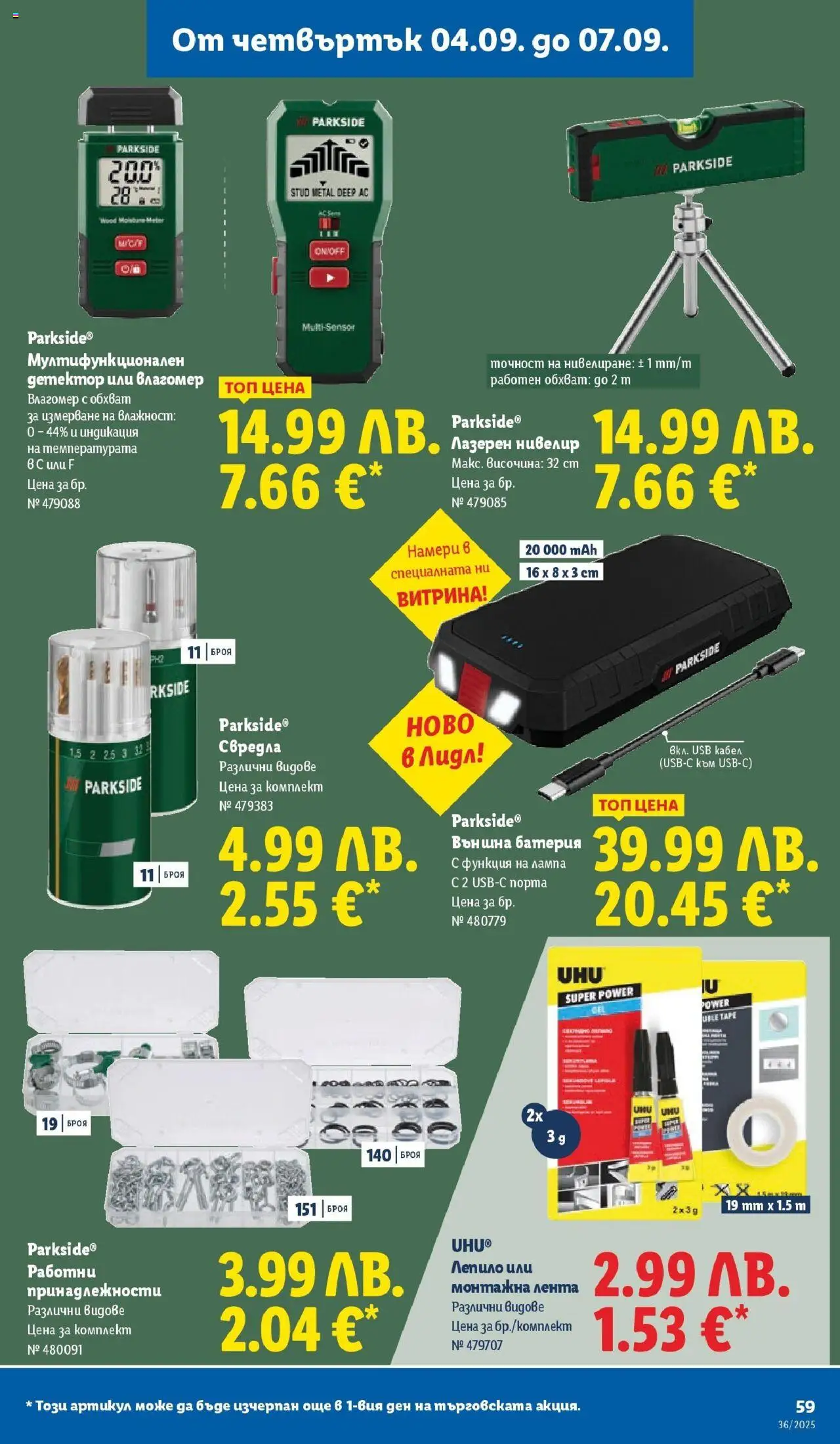 {H1} | Страница: 61 | Продукти: Лепило, Кабел, USB, Лампа