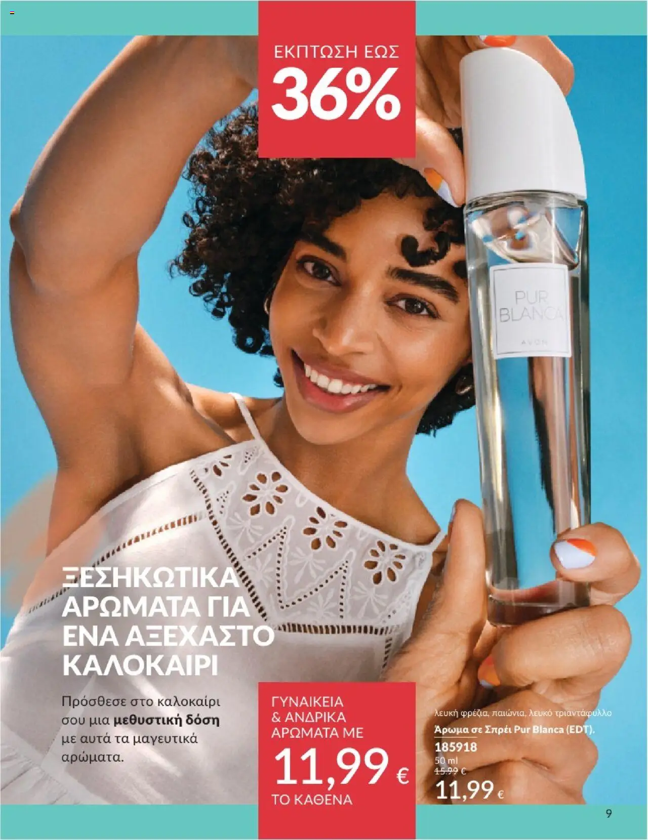  | Σελίδα: 9 | Προϊόντα: Άρωμα