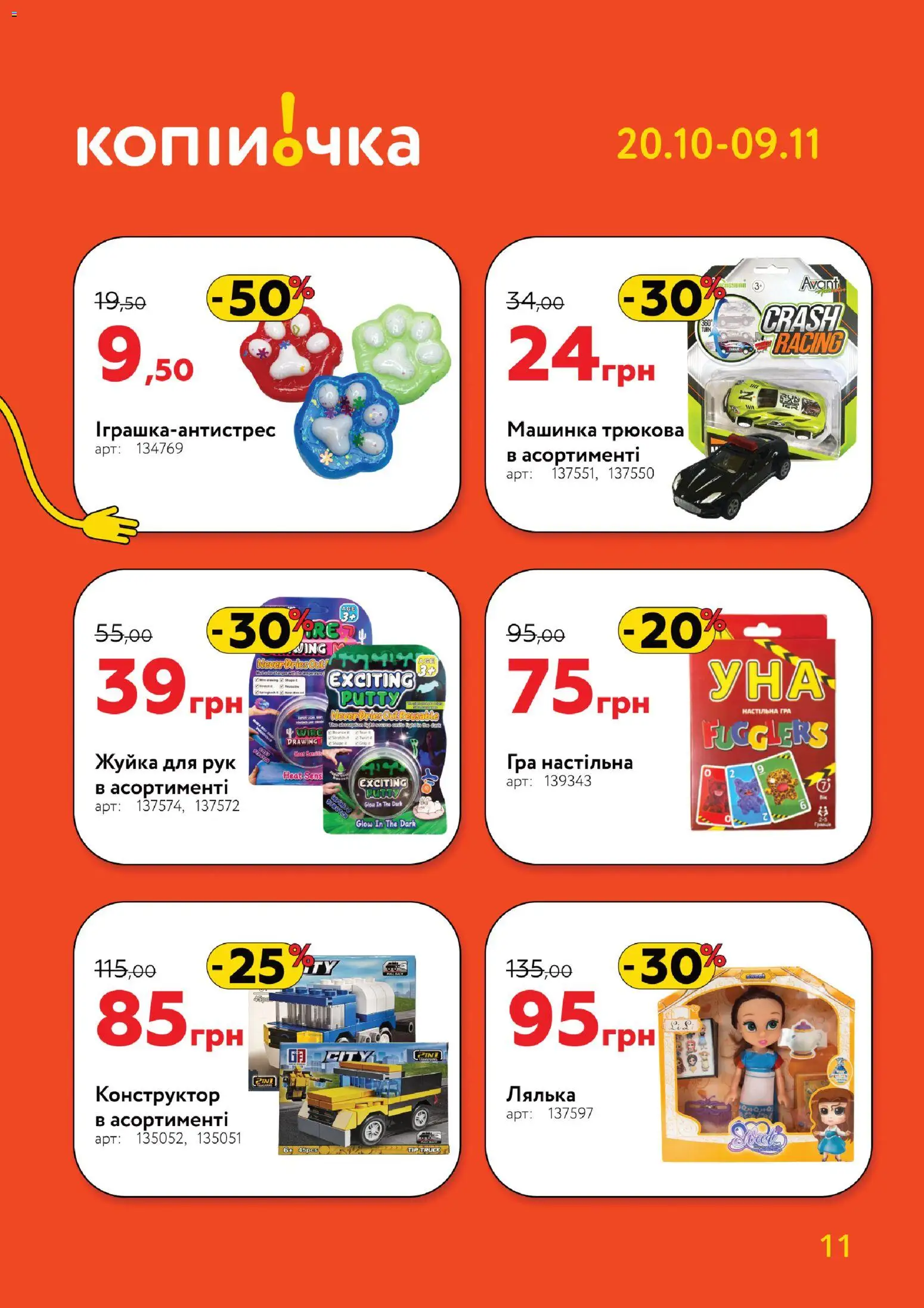Копійочка Kаталог - дійснийкції з 20.10.2025 | Сторінка: 11 | Товари: Конструктор, Лялька, Машинка, Гра